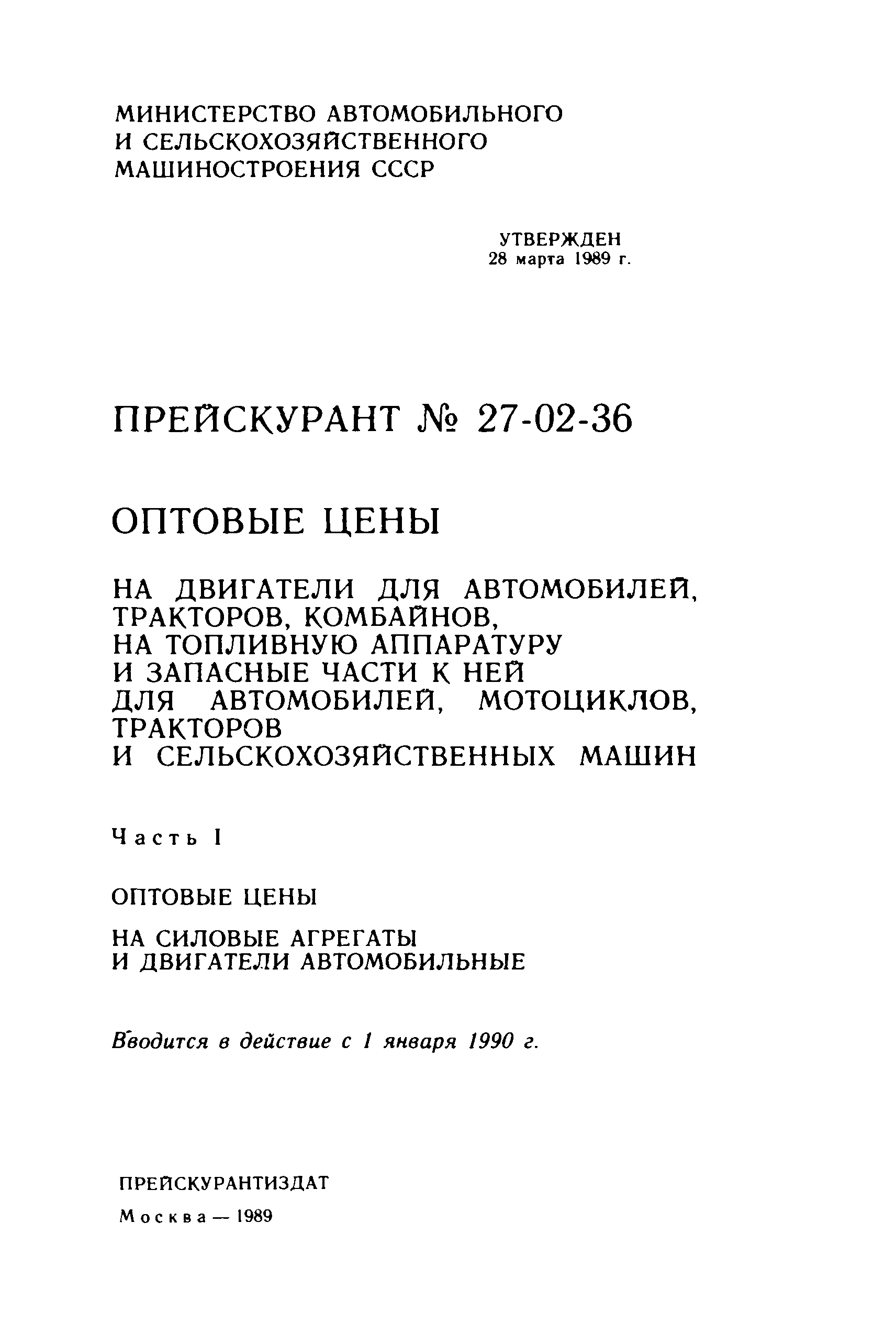 Скачать Прейскурант 27-02-36 Оптовые цены на двигатели для автомобилей,  тракторов, комбайнов, на топливную аппаратуру и запасные части к ней для  автомобилей, мотоциклов, тракторов и сельскохозяйственных машин. Часть I.  Оптовые цены на силовые