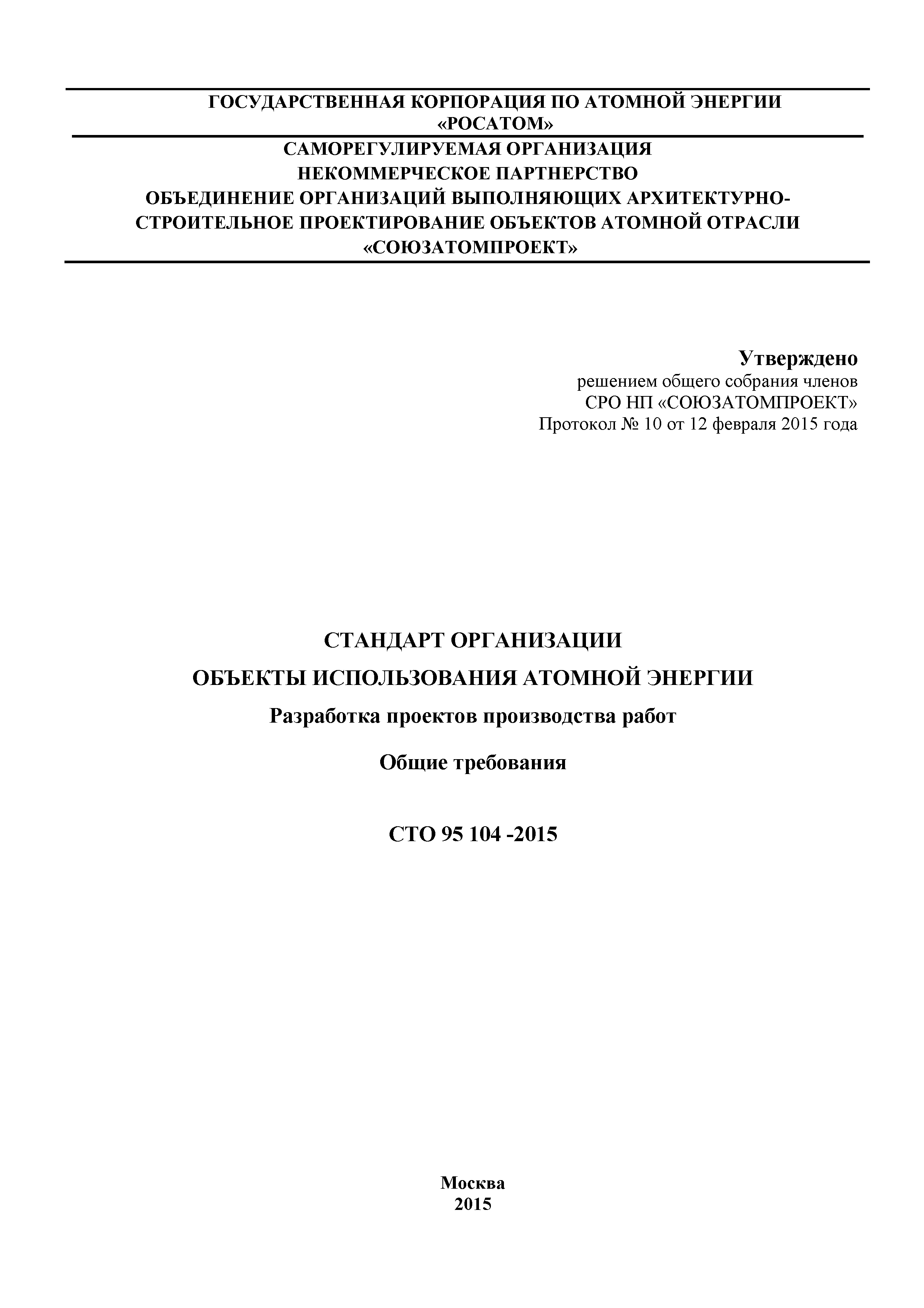 Скачать СТО 95 104-2015 Стандарт организации. Объекты использования атомной  энергии. Разработка проектов производства работ. Общие требования