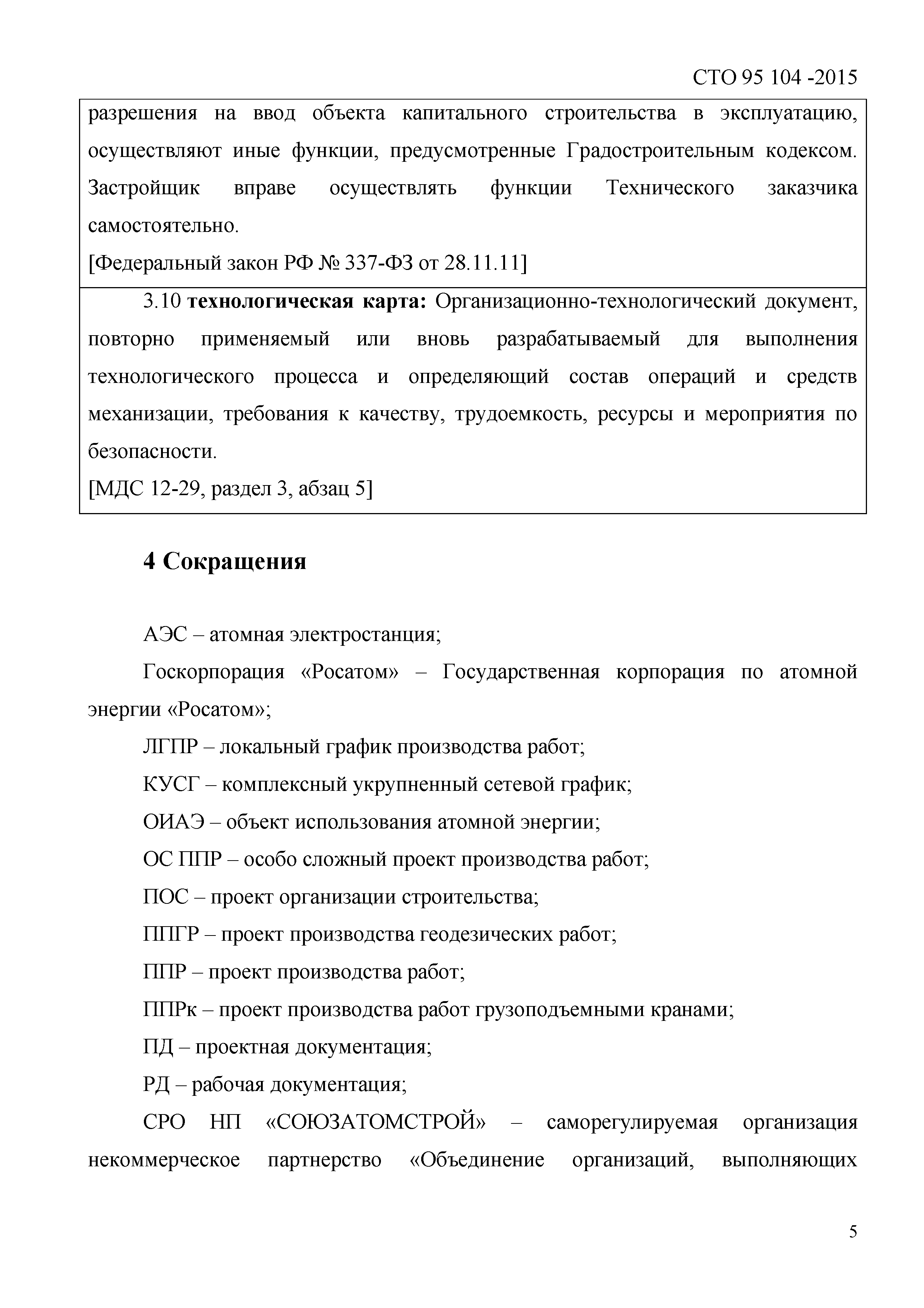 Скачать СТО 95 104-2015 Стандарт организации. Объекты использования атомной  энергии. Разработка проектов производства работ. Общие требования