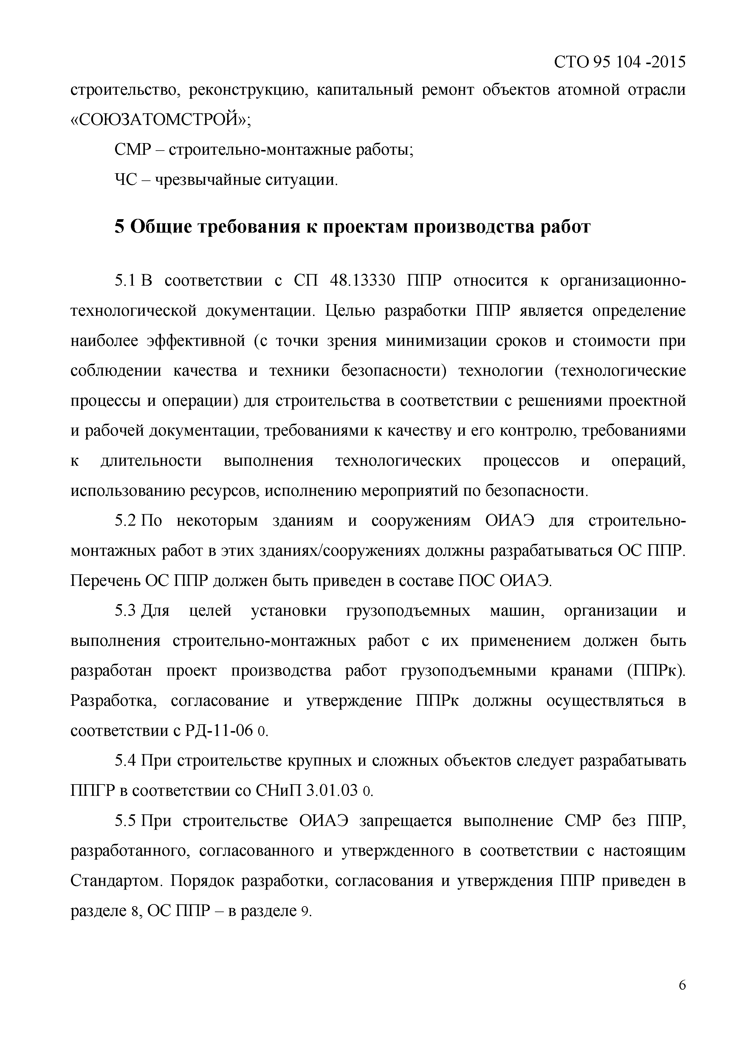 Скачать СТО 95 104-2015 Стандарт организации. Объекты использования атомной  энергии. Разработка проектов производства работ. Общие требования