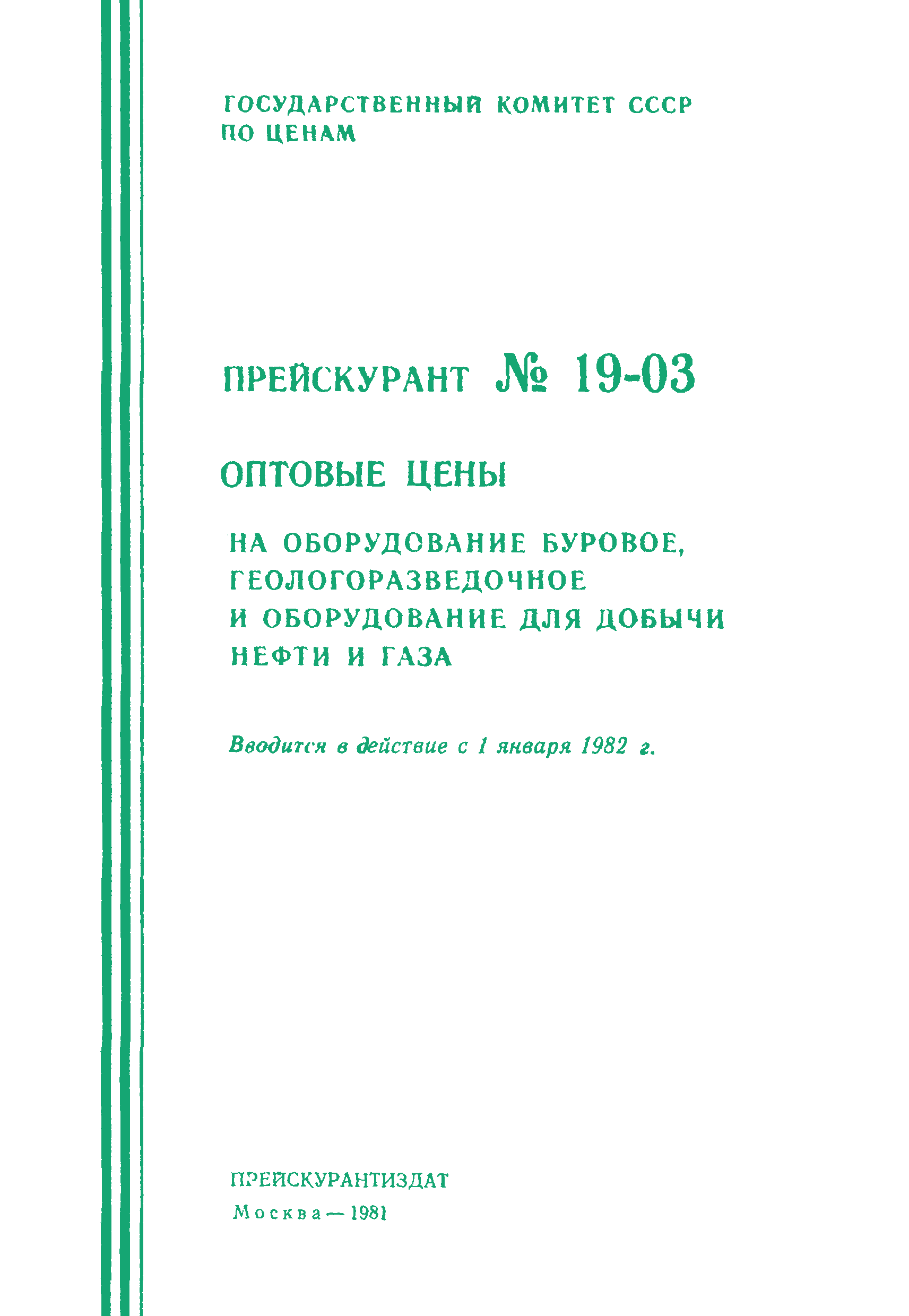 Прейскурант 19-03