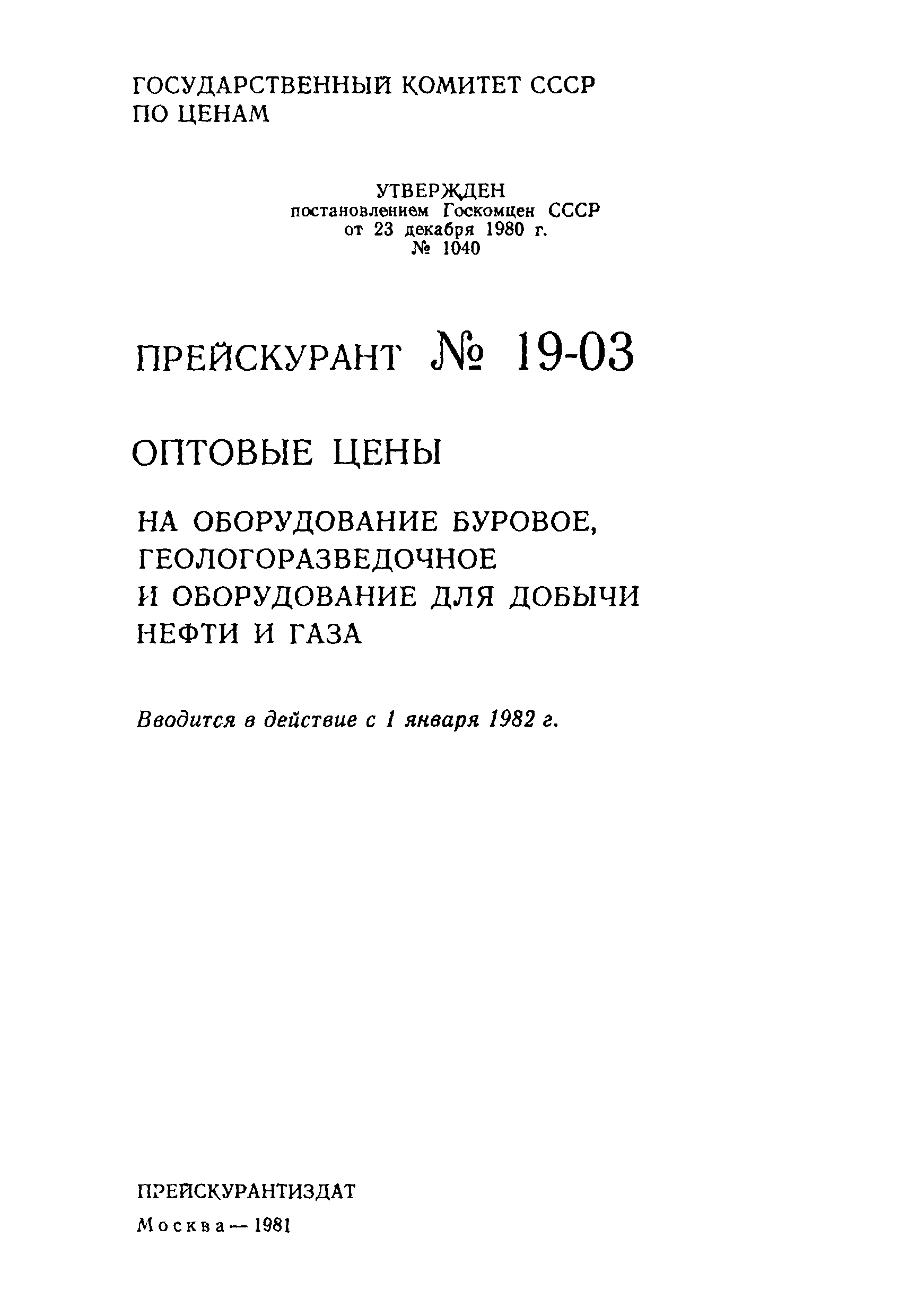 Прейскурант 19-03