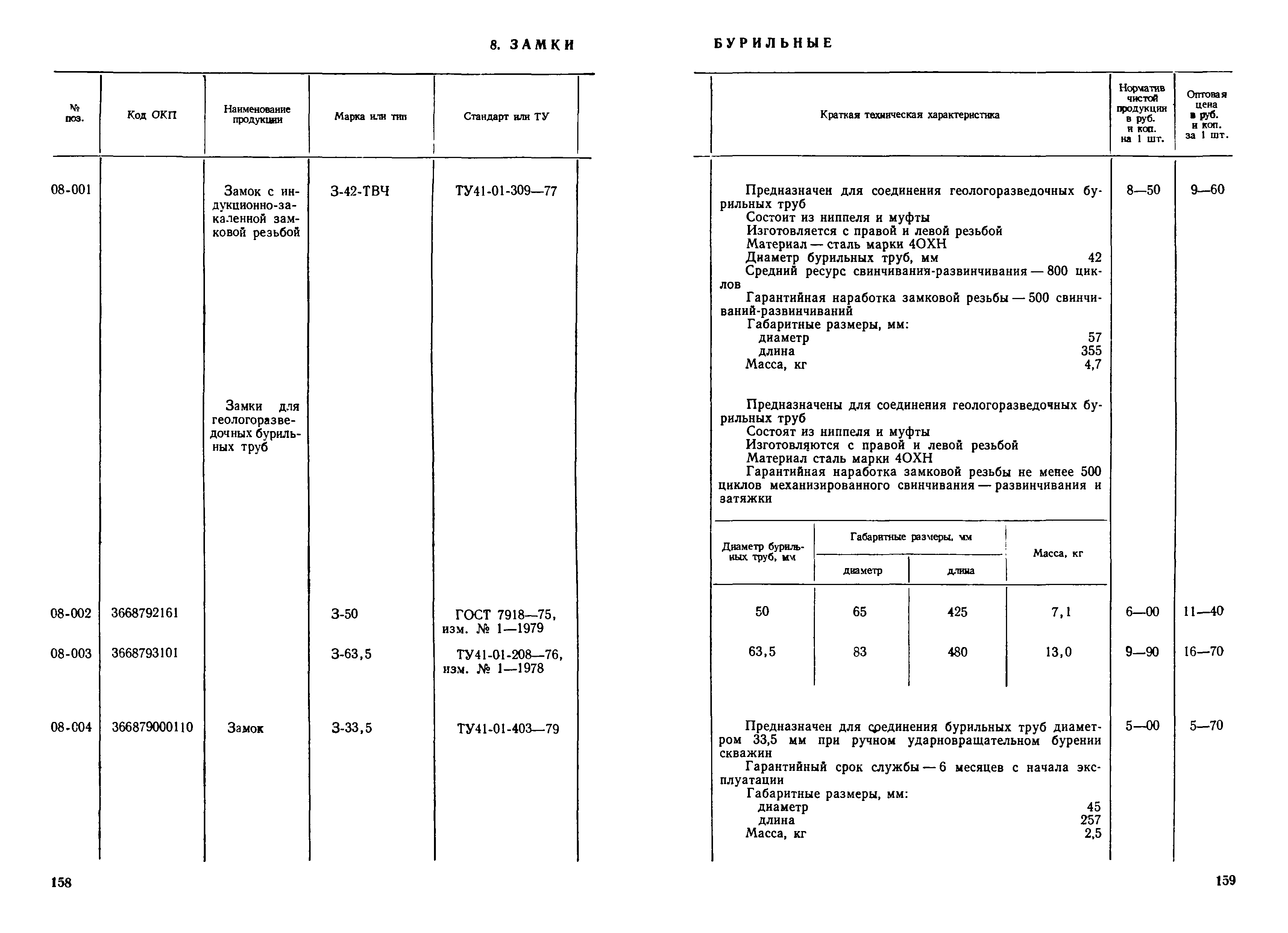 Прейскурант 19-03