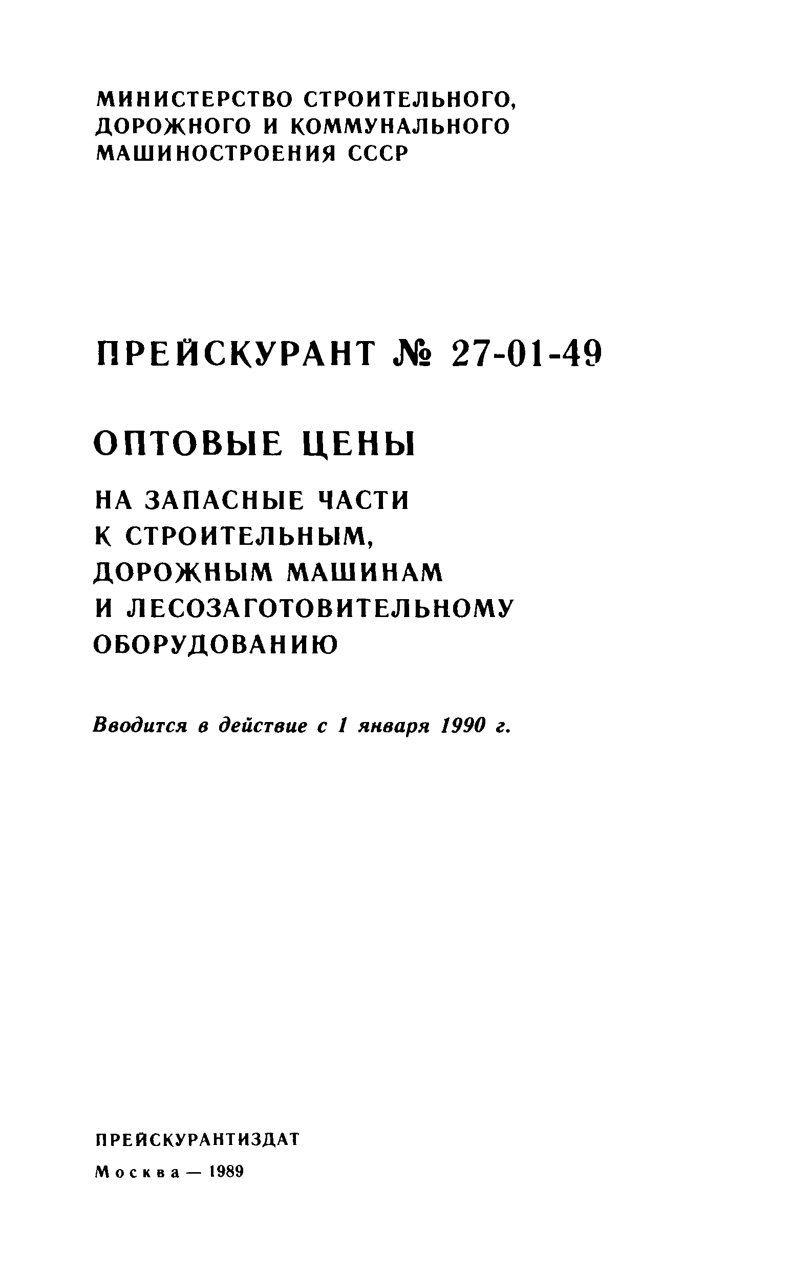 Прейскурант 27-01-49