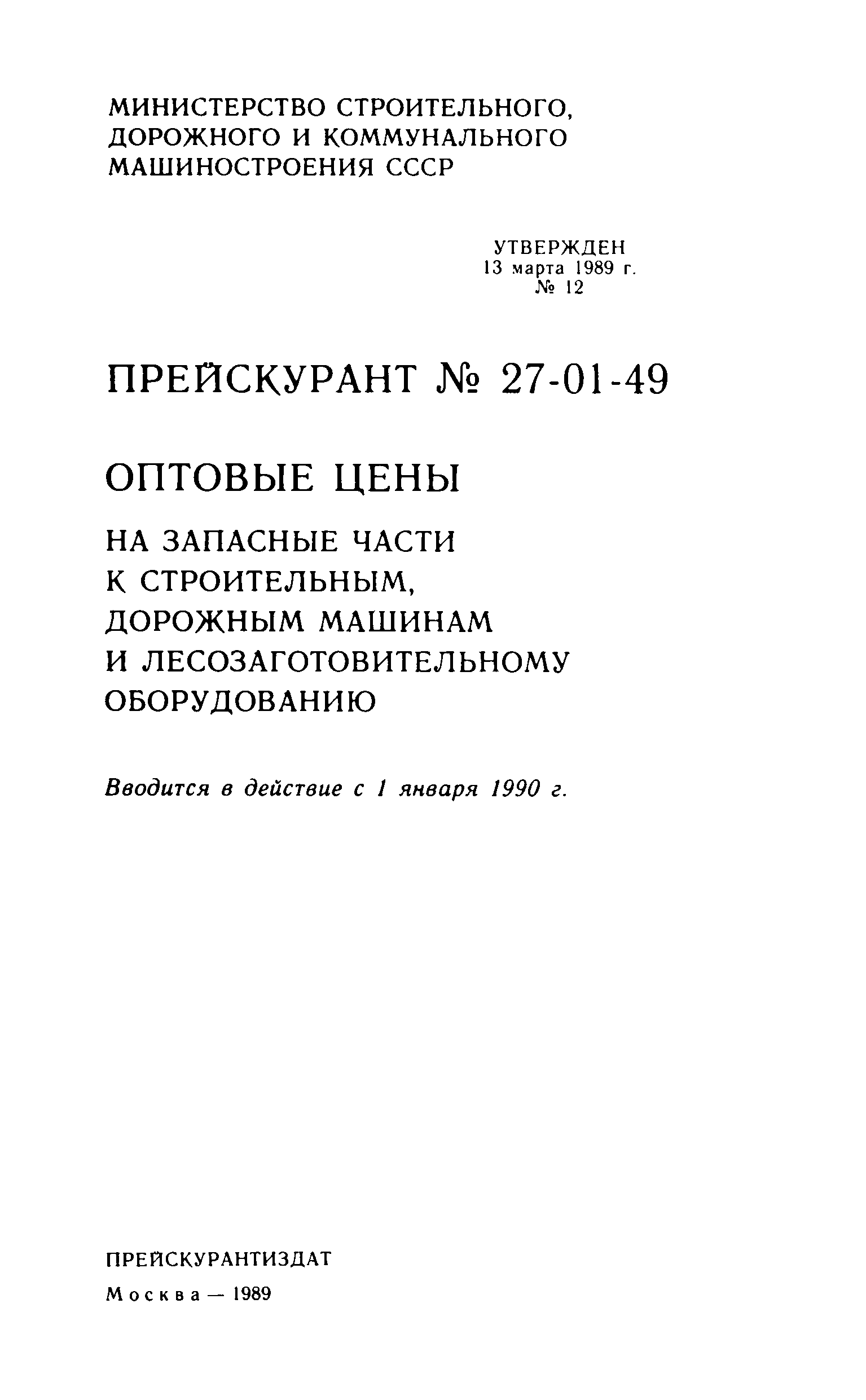 Прейскурант 27-01-49