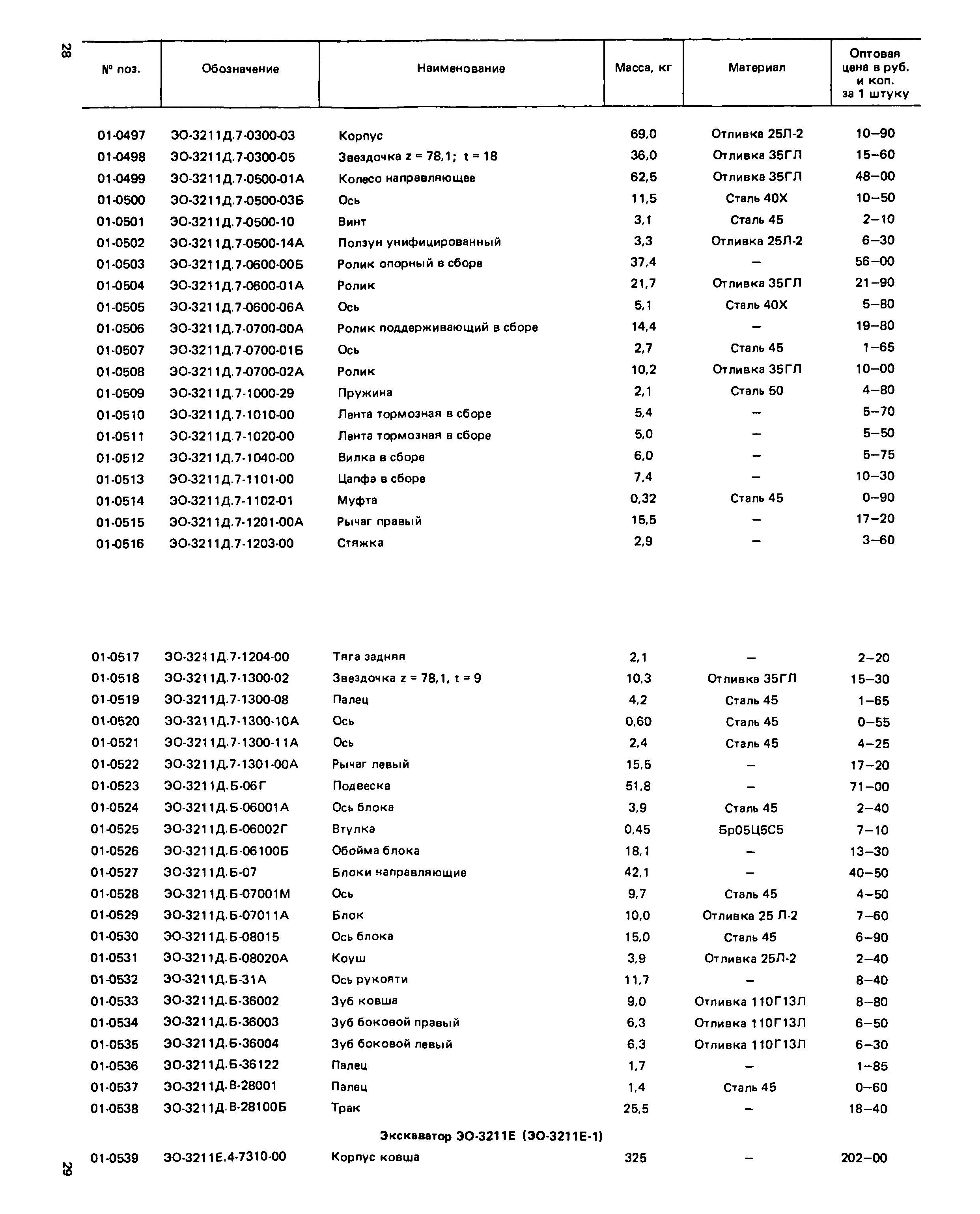 Прейскурант 27-01-49