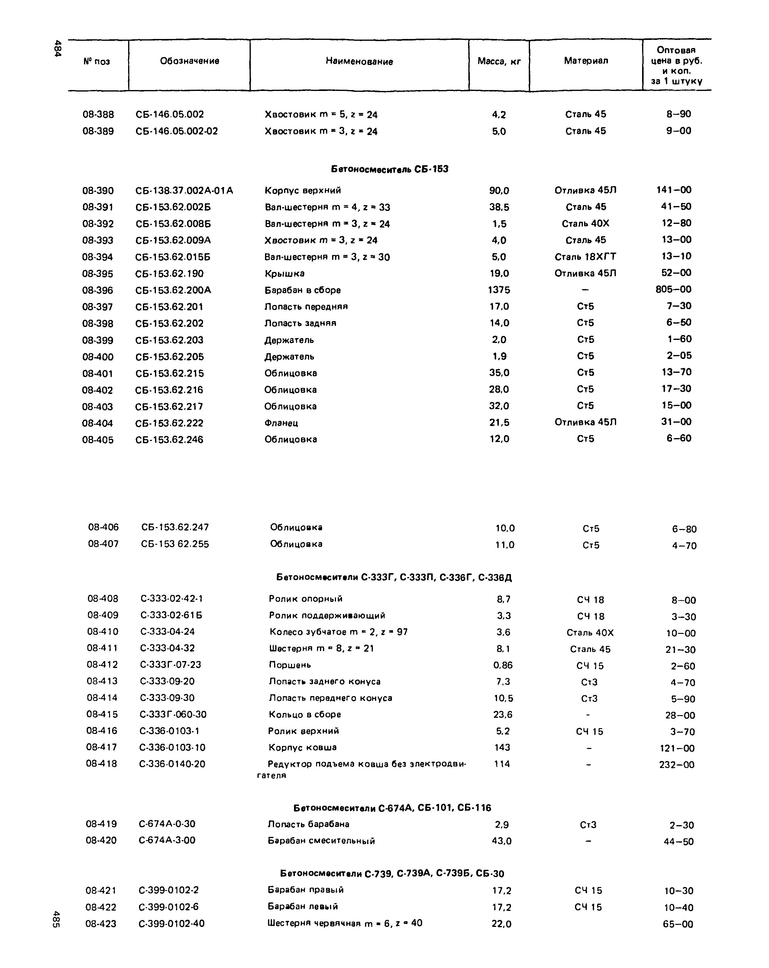 Прейскурант 27-01-49