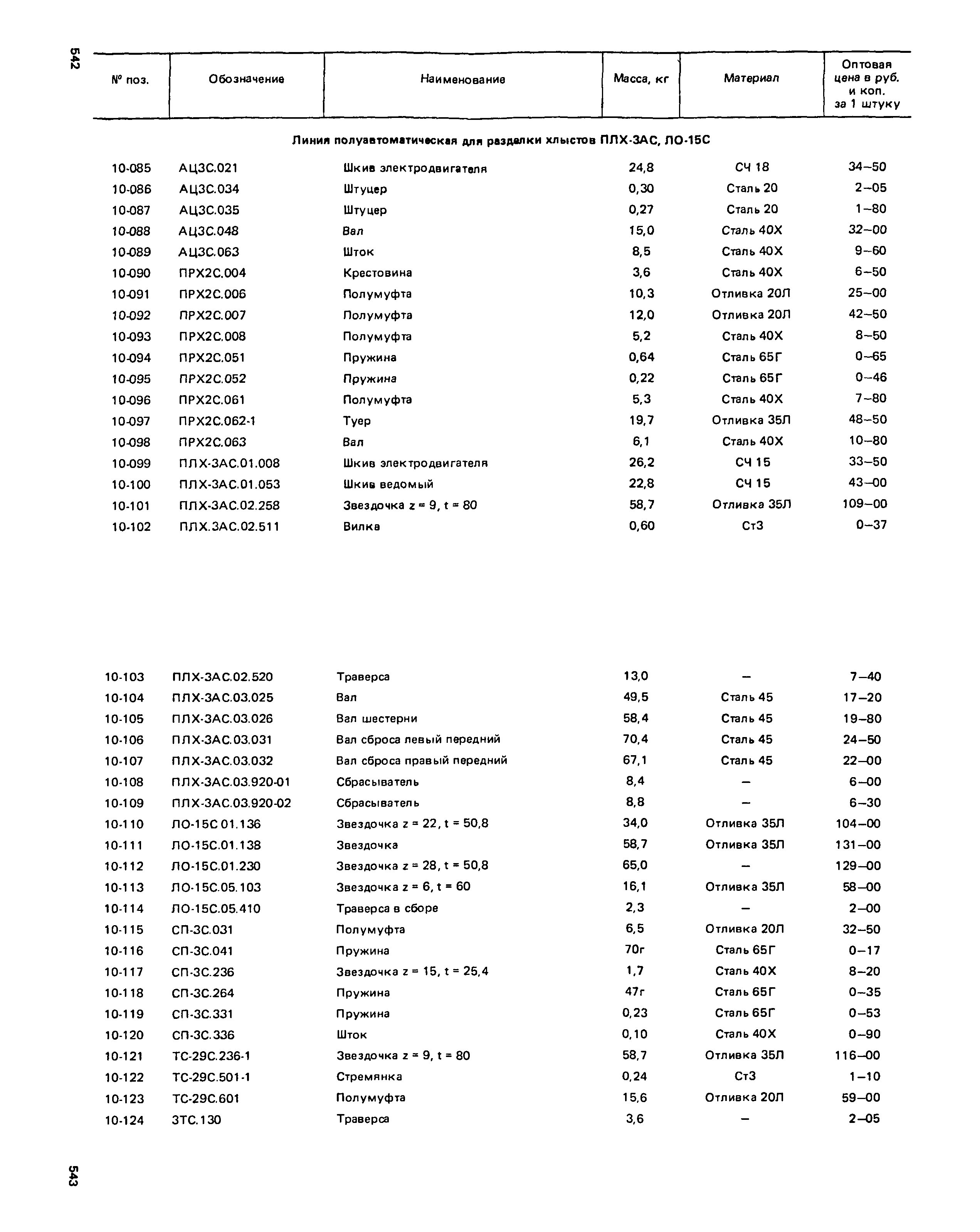 Прейскурант 27-01-49