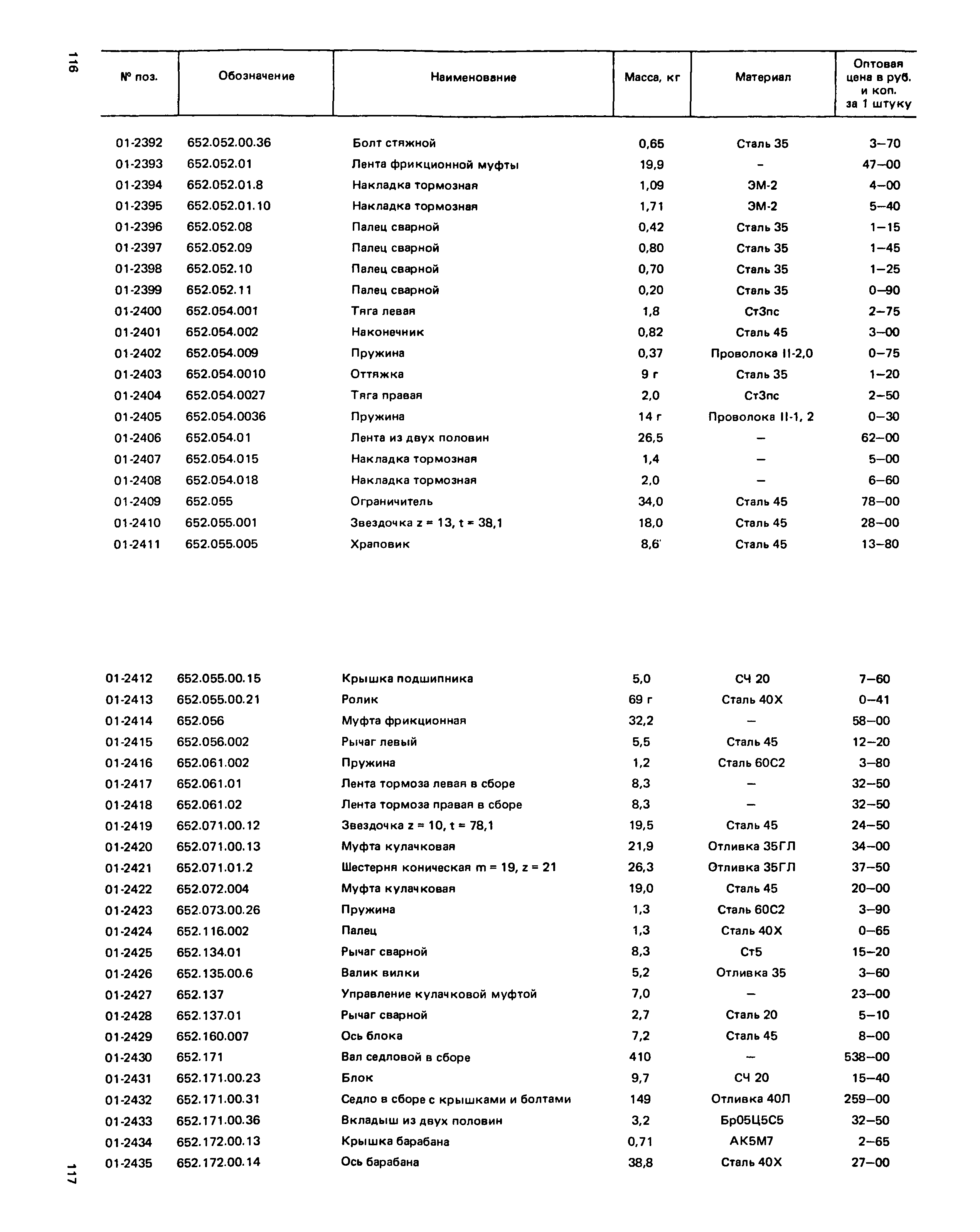 Прейскурант 27-01-49