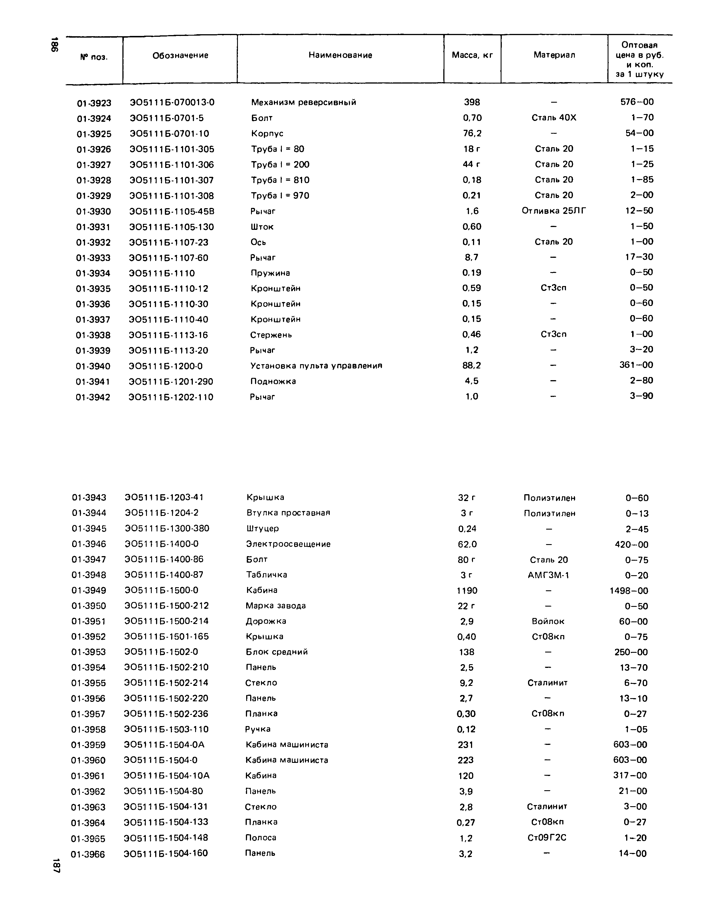 Прейскурант 27-01-49