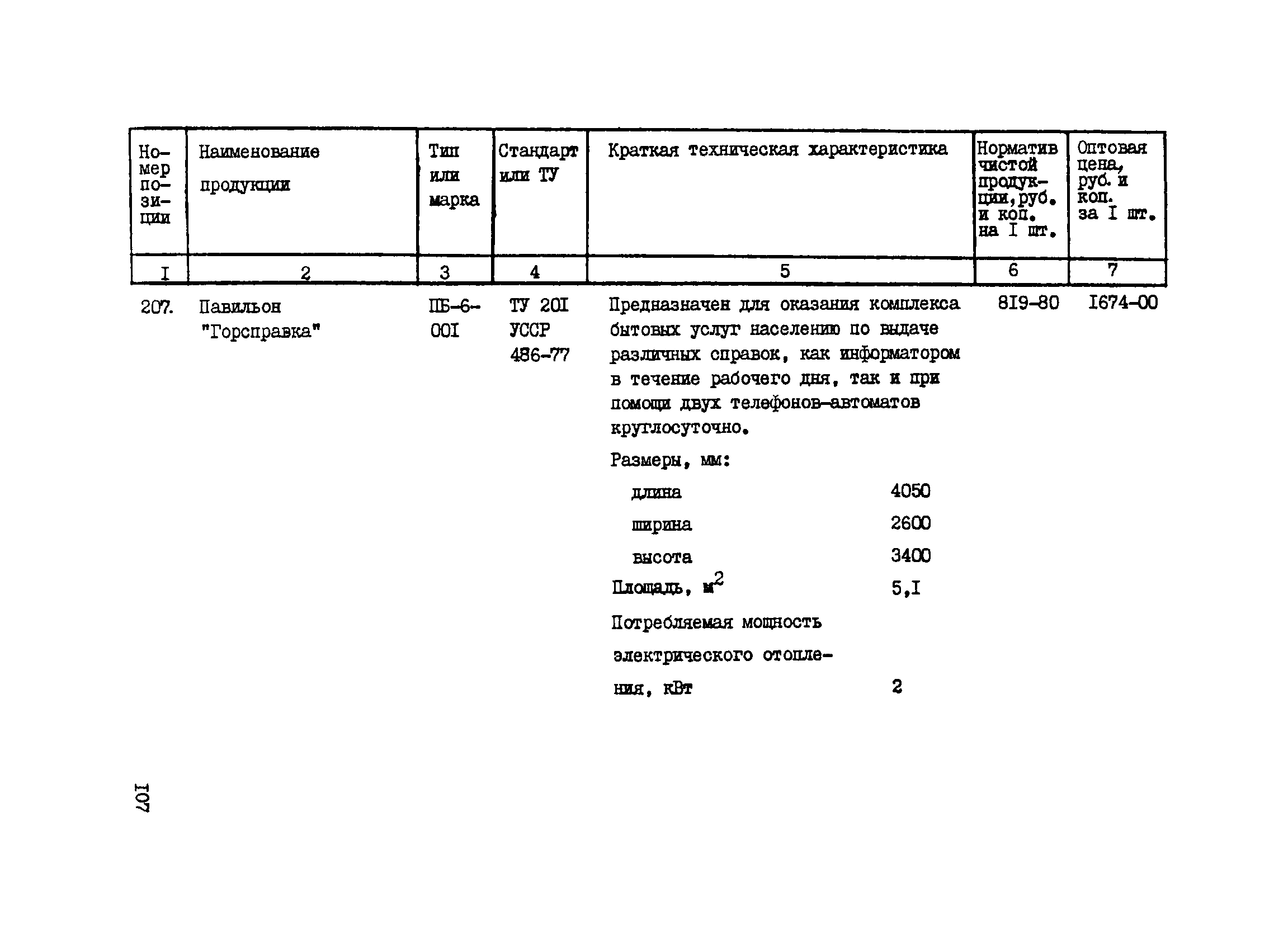 Прейскурант 24-18-44