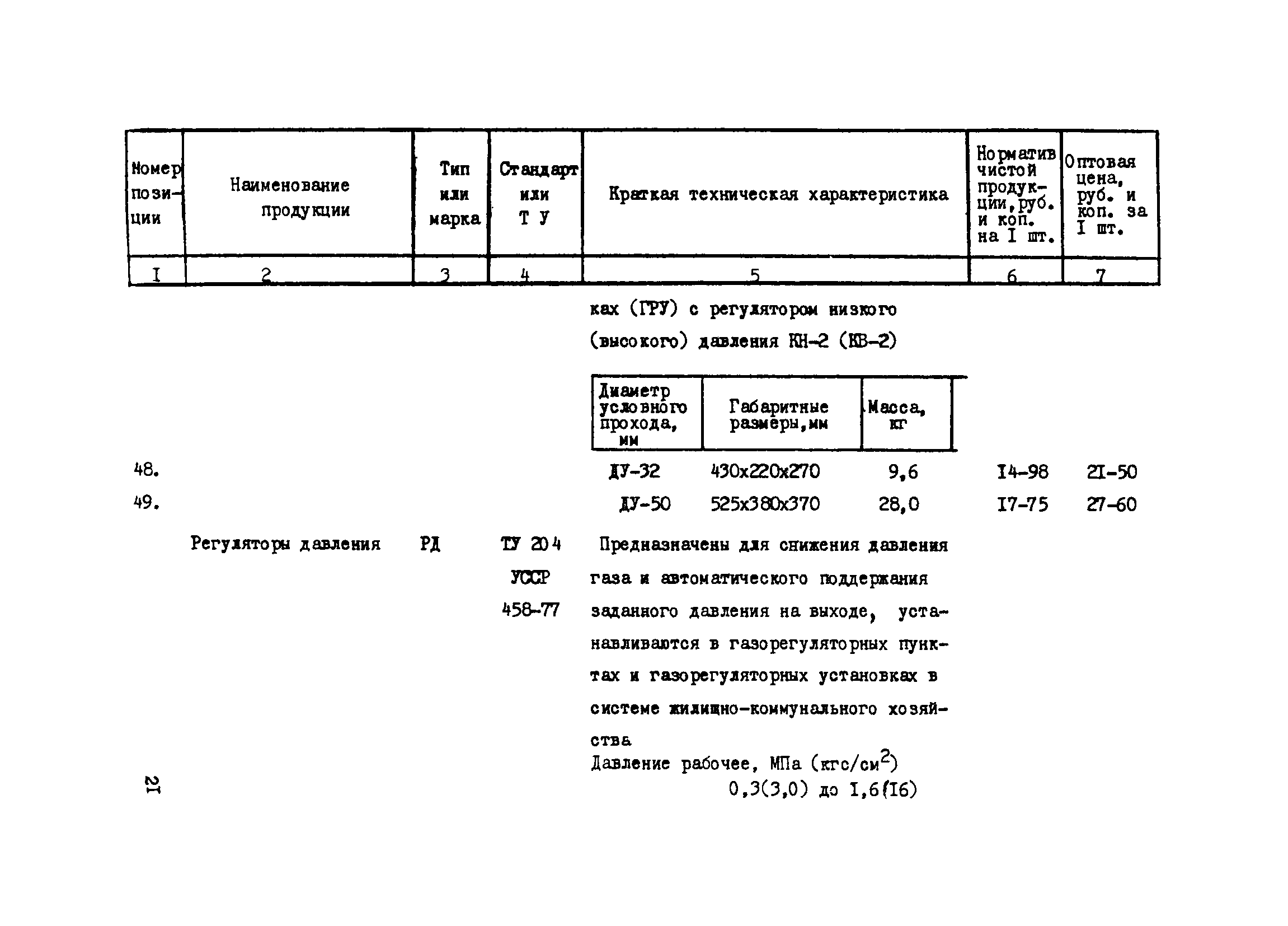 Прейскурант 24-18-44