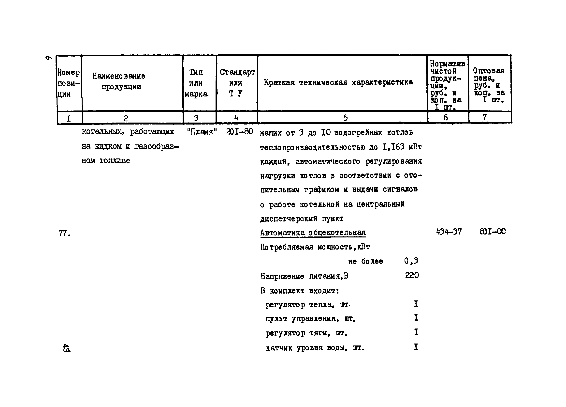 Прейскурант 24-18-44