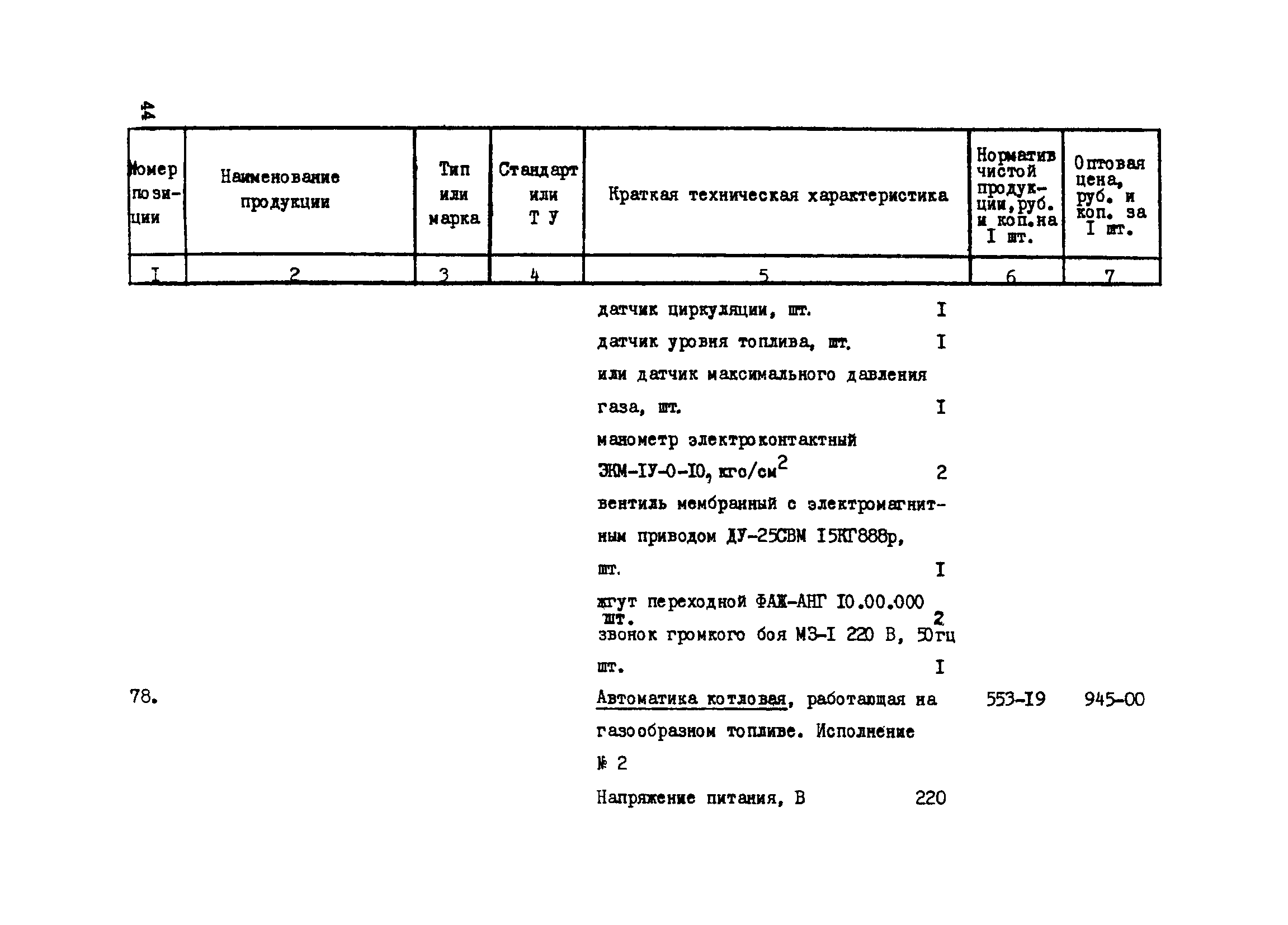 Прейскурант 24-18-44