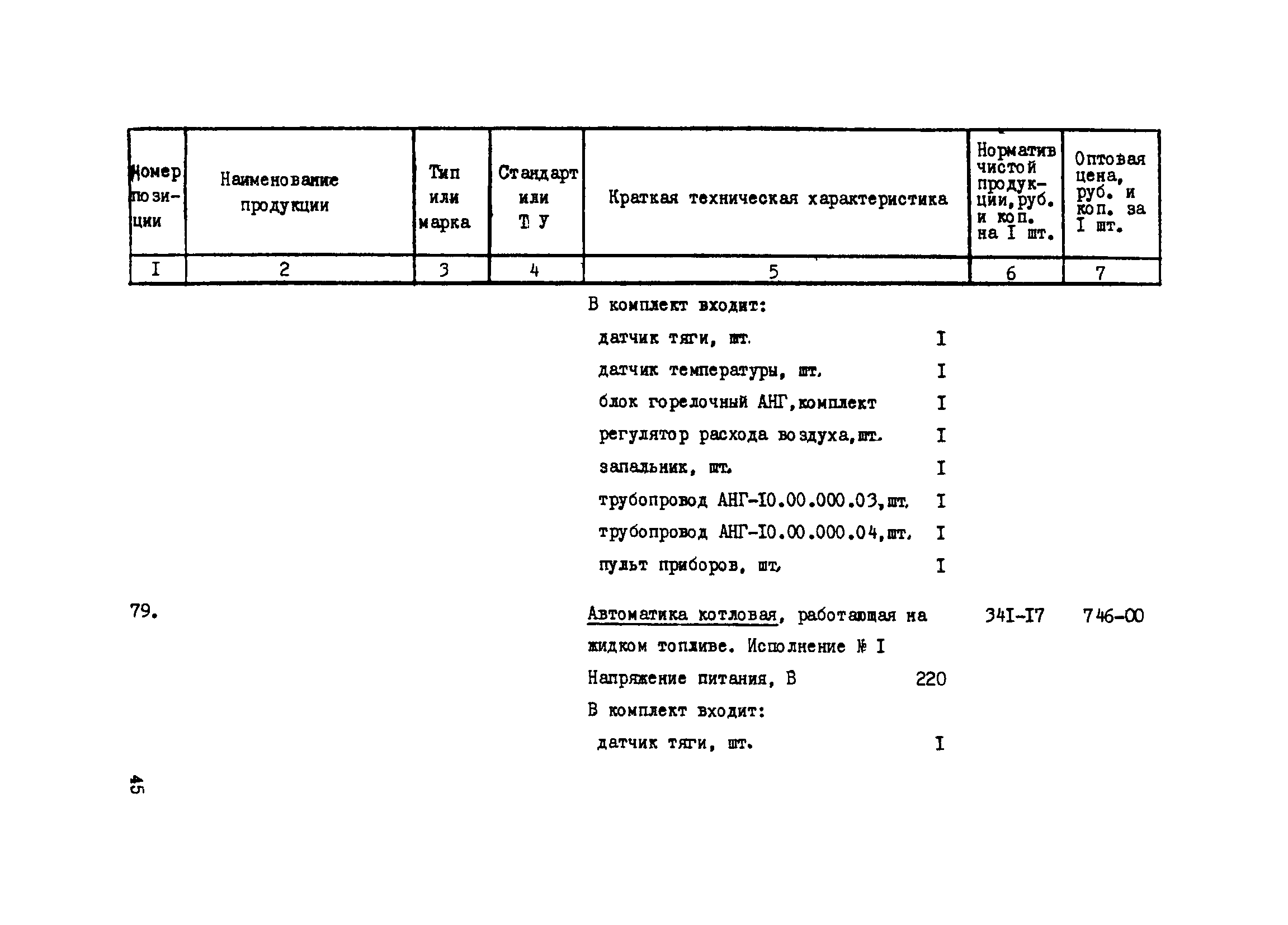 Прейскурант 24-18-44