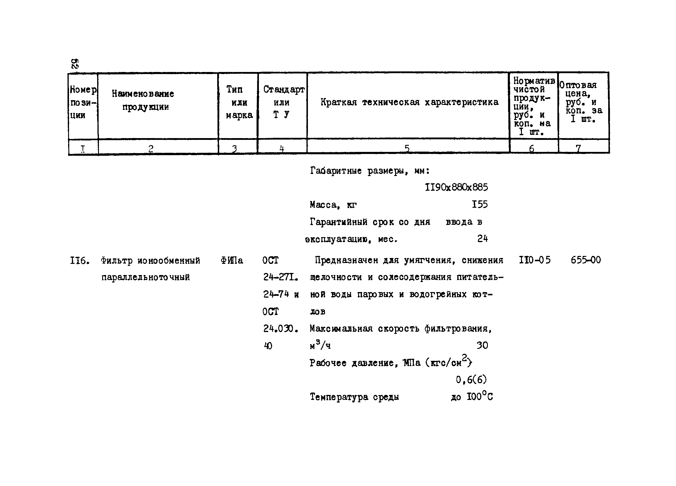 Прейскурант 24-18-44