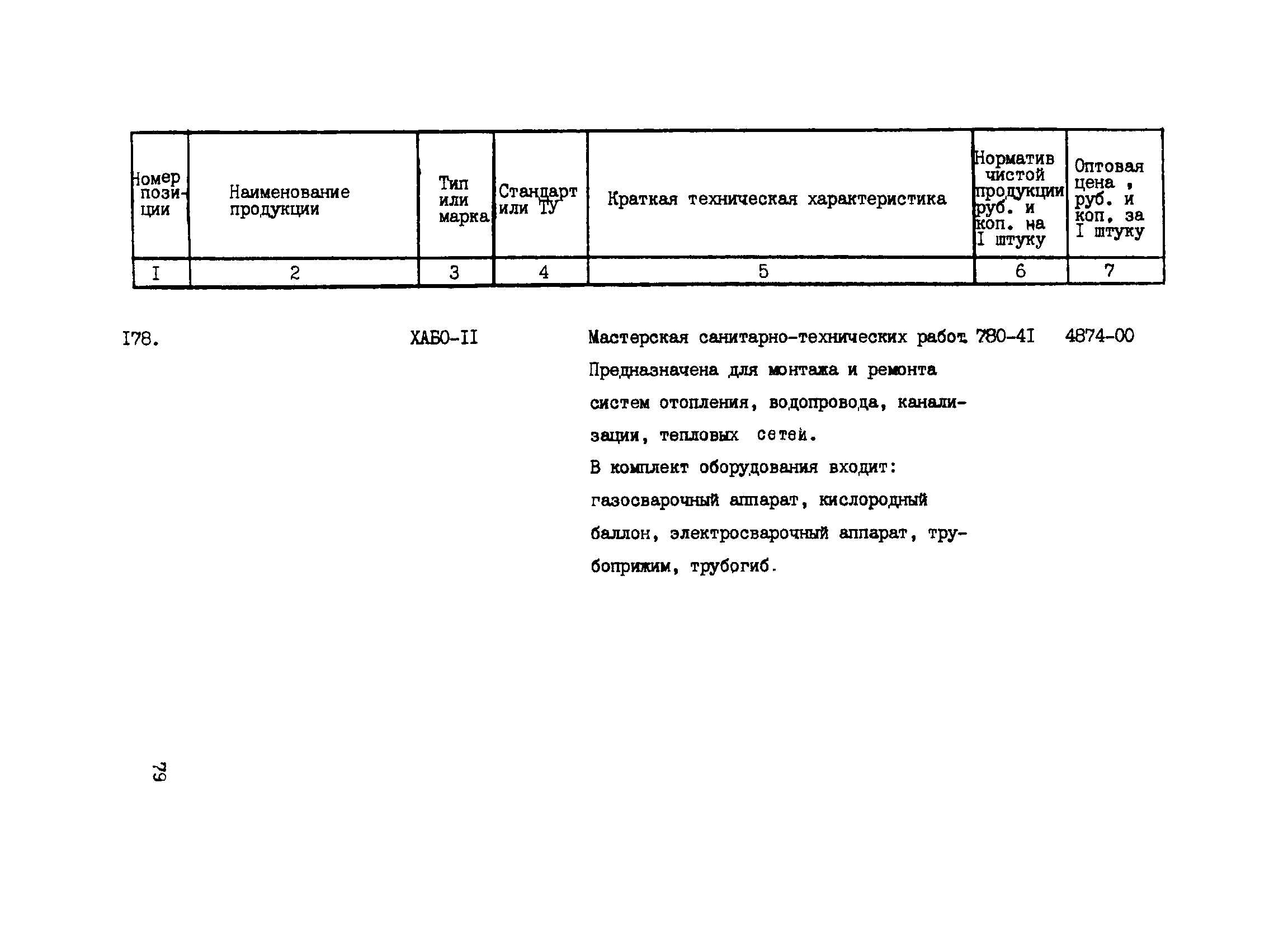 Прейскурант 24-18-44