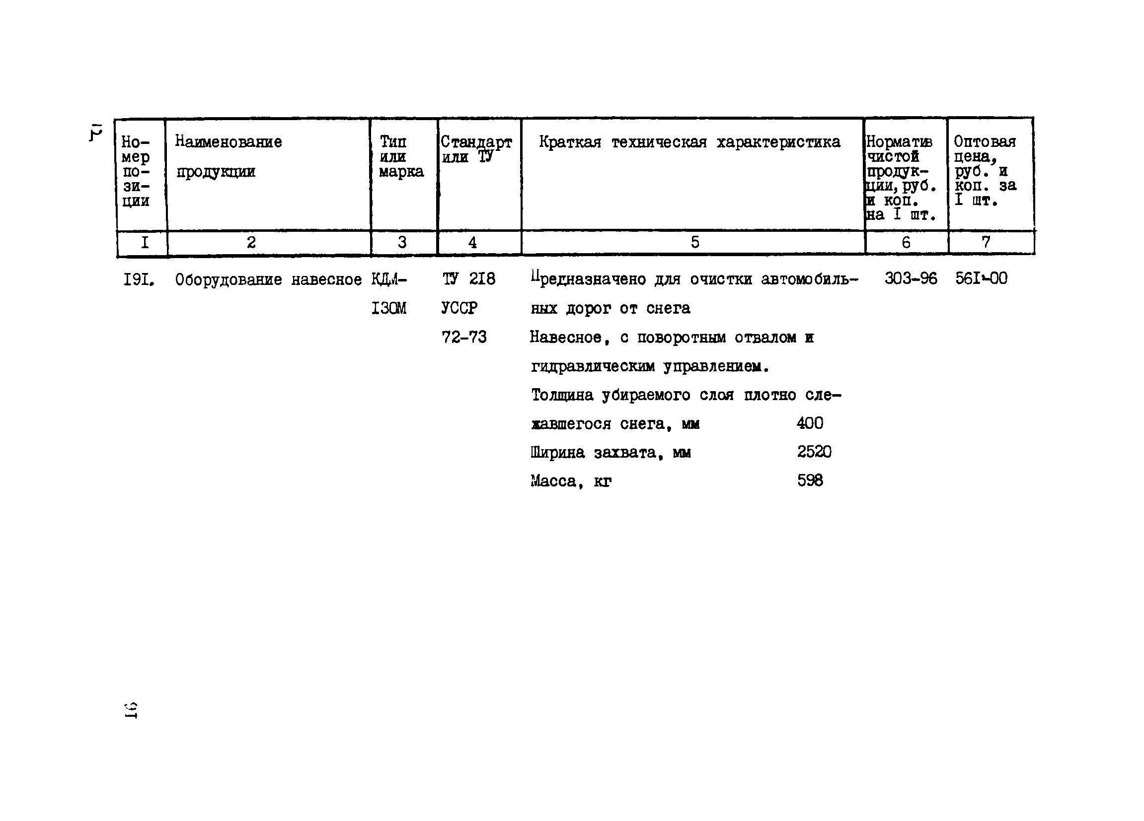 Прейскурант 24-18-44