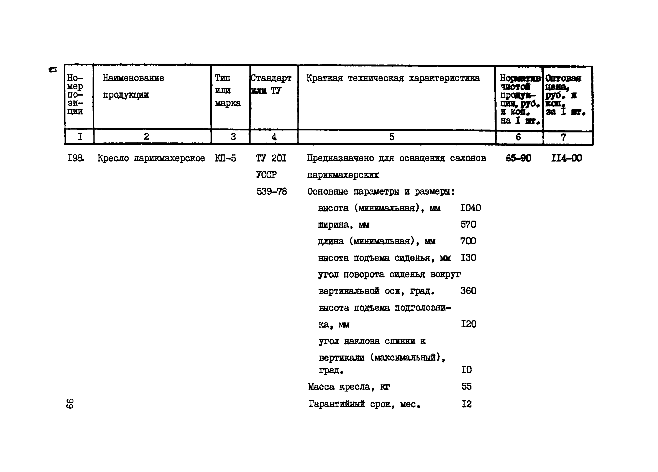 Прейскурант 24-18-44