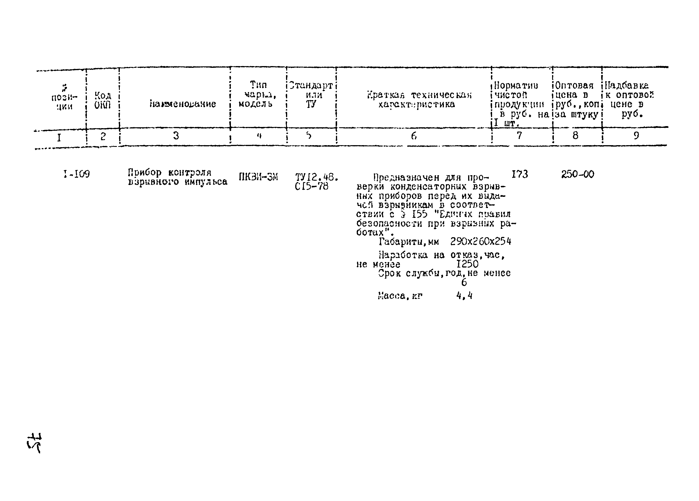 Прейскурант 24-18-44