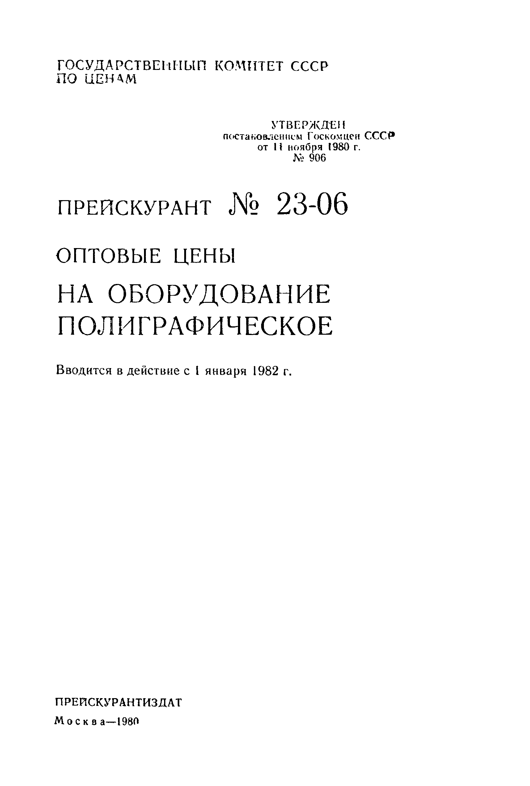 Прейскурант 23-06