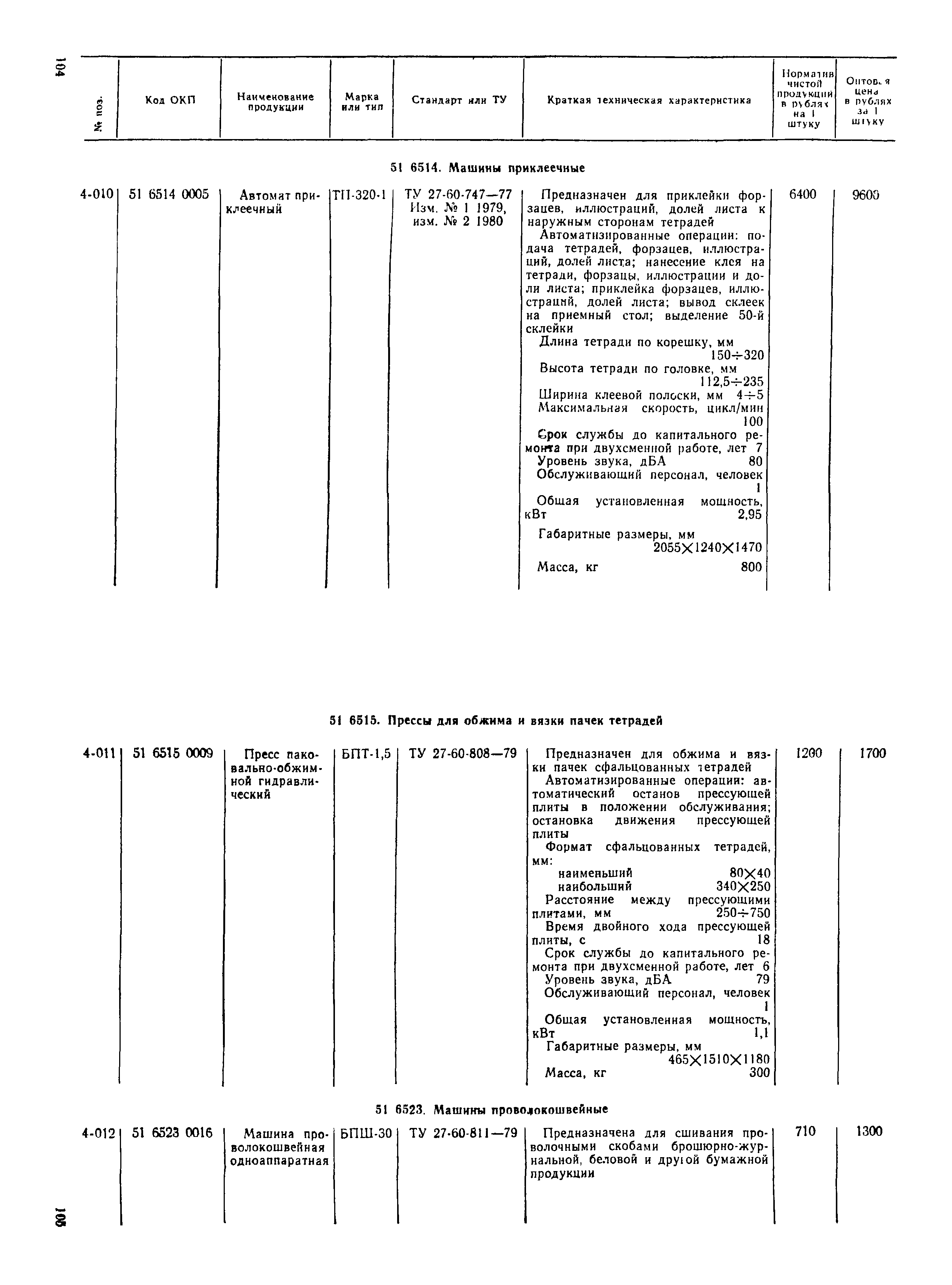 Прейскурант 23-06