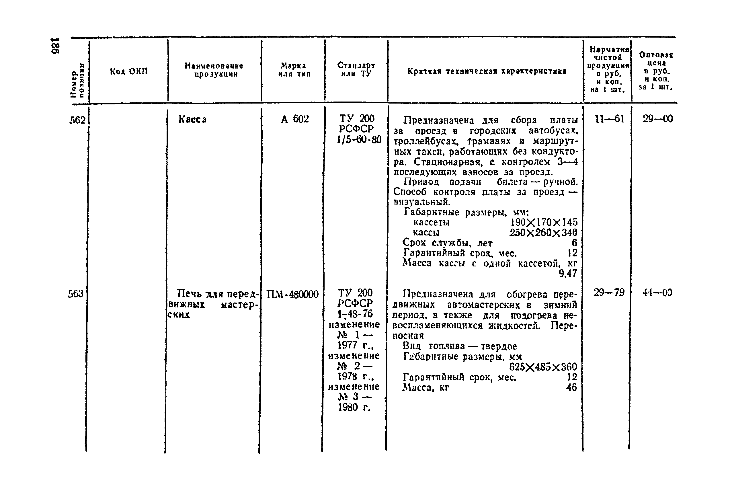 Прейскурант 24-04-01