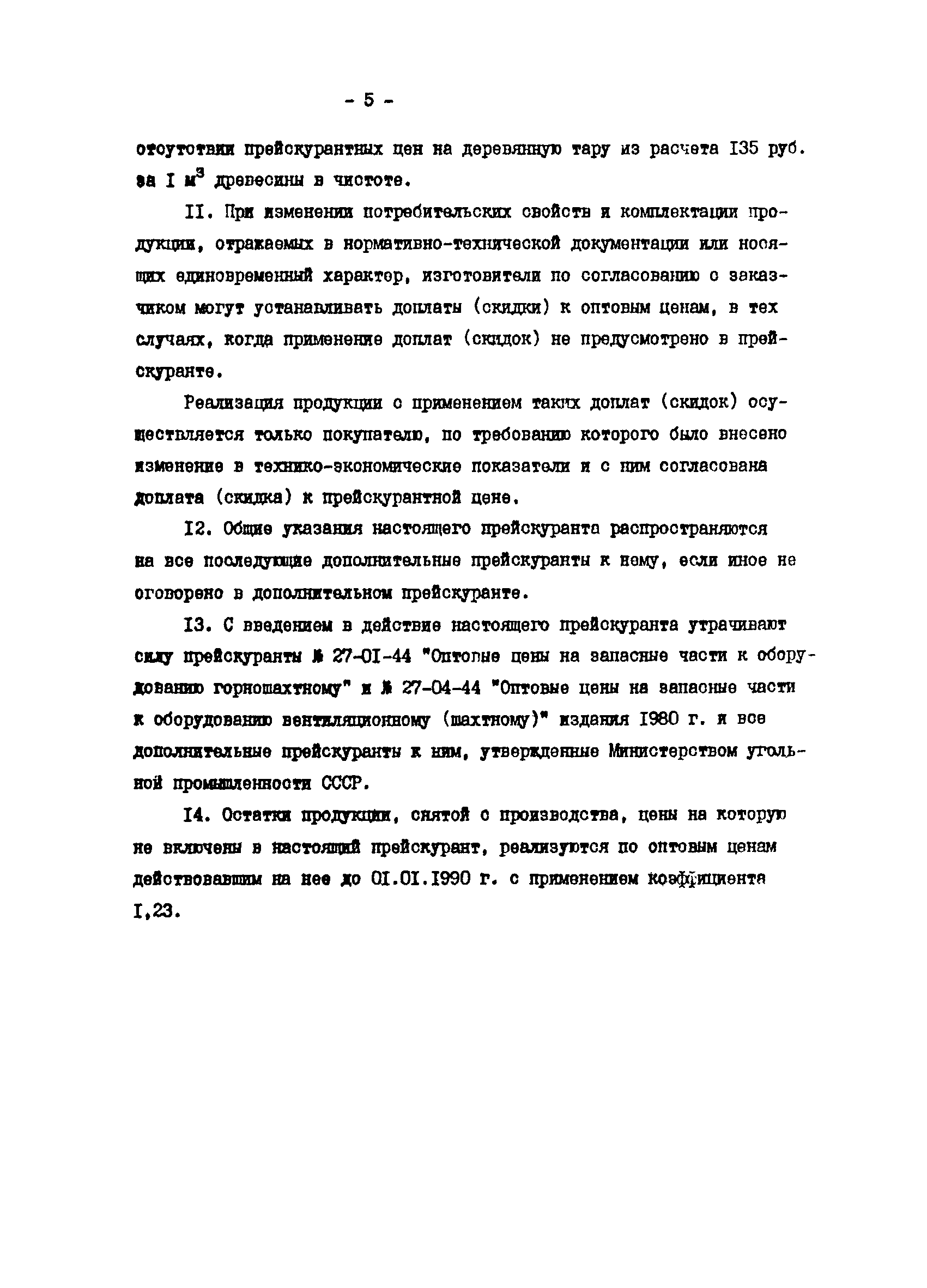 Прейскурант 27-01-44