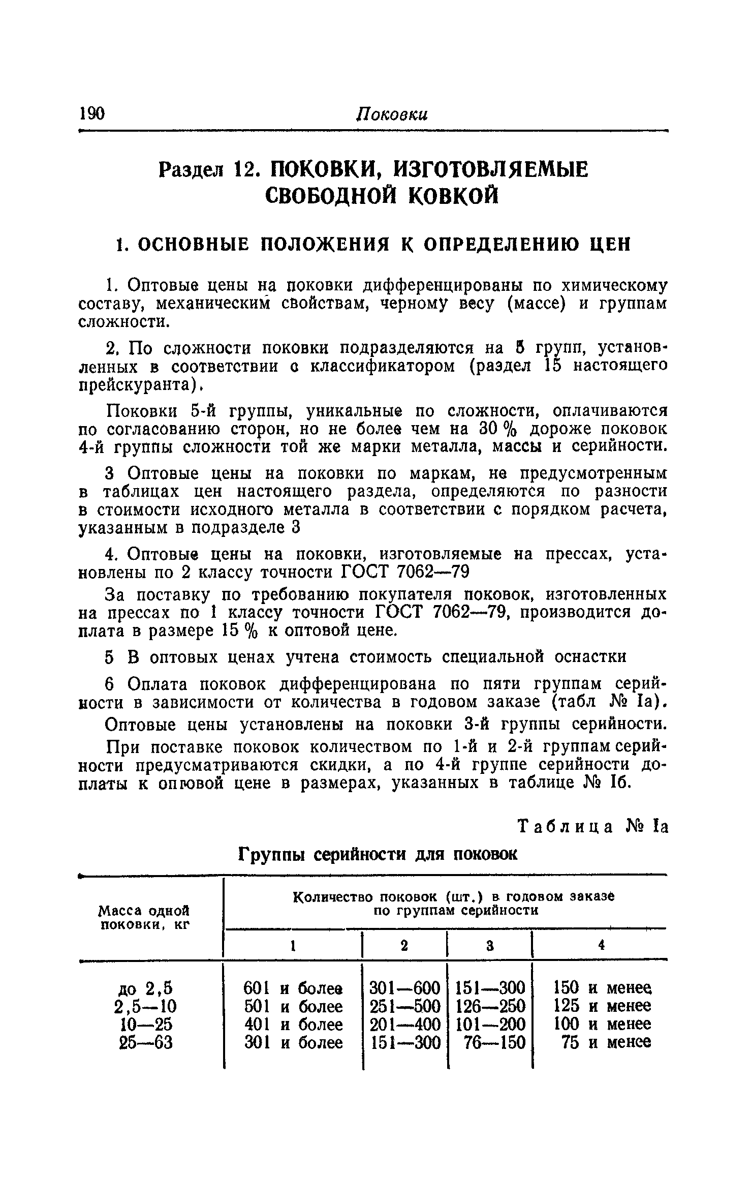 Прейскурант 25-01