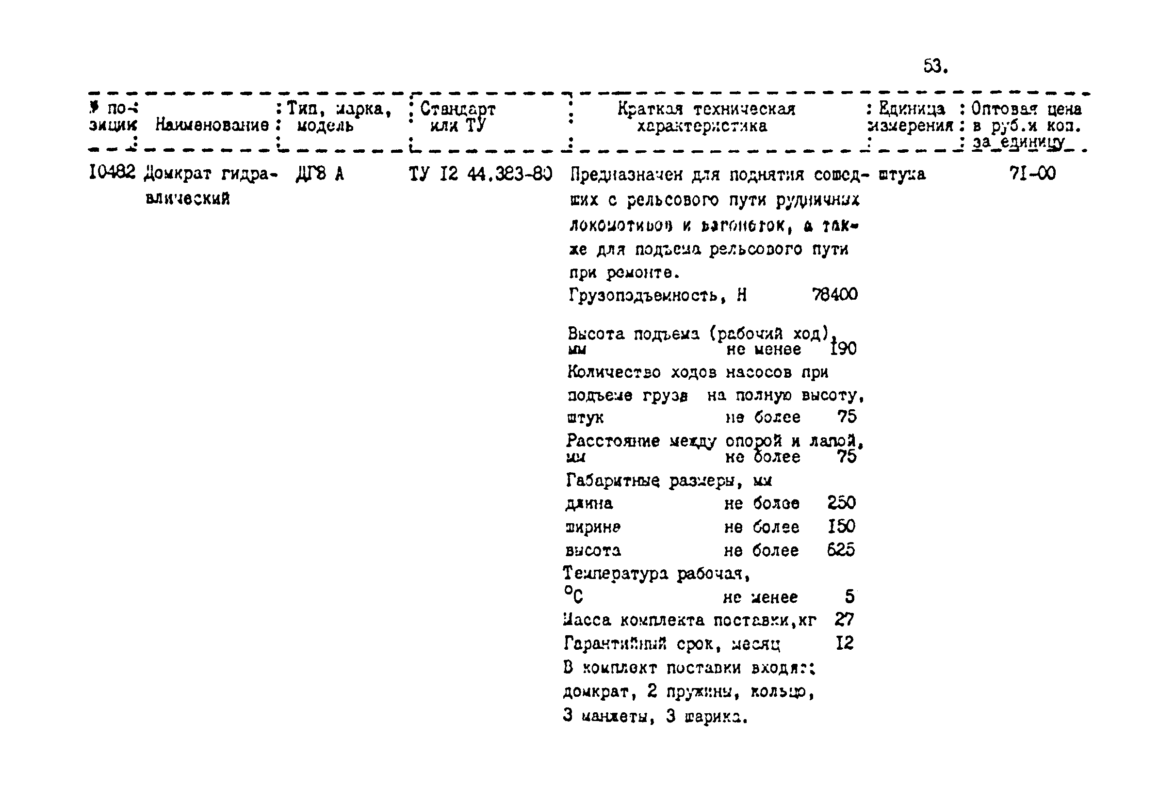 Прейскурант 24-18-44-02