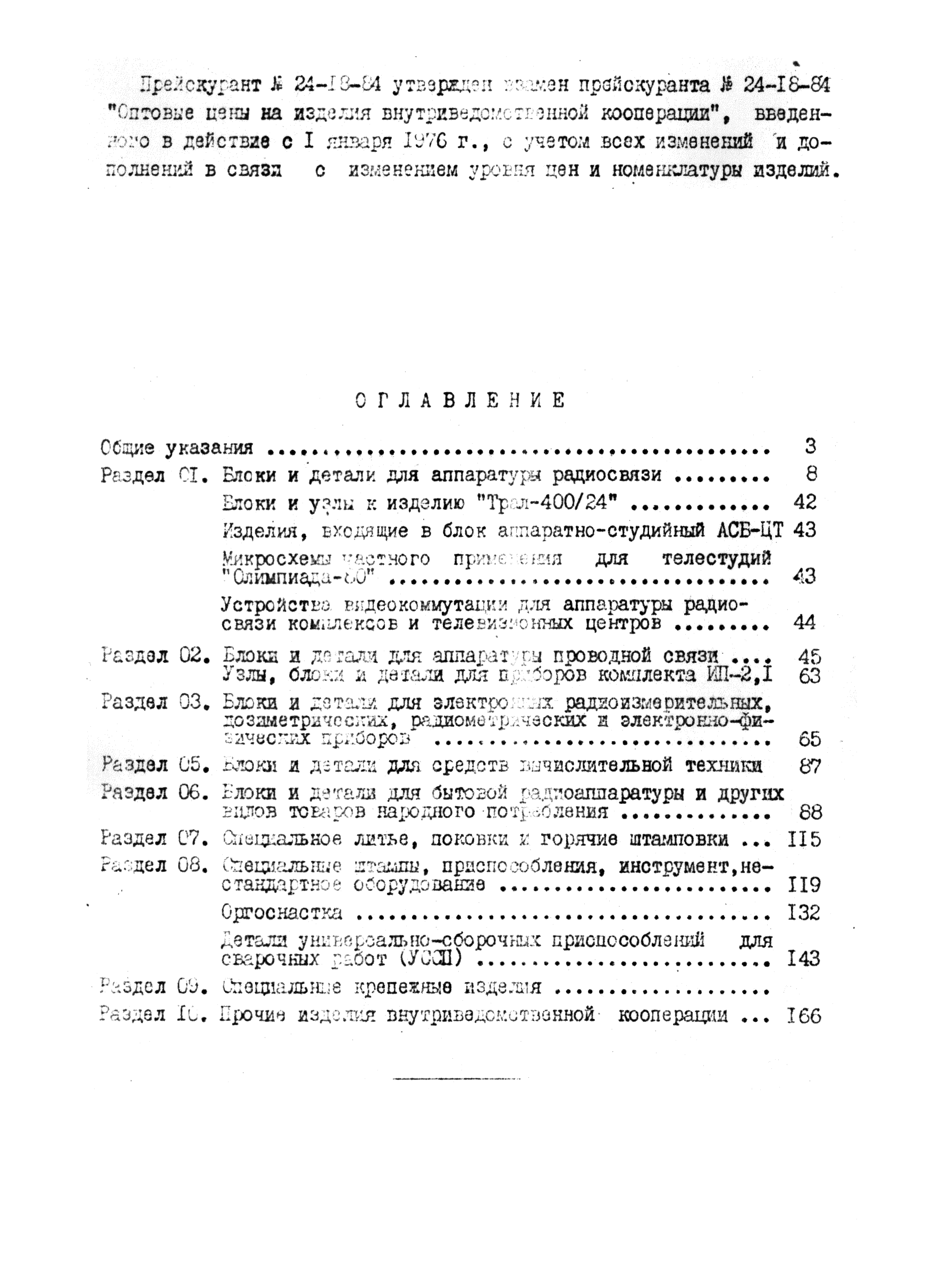 Прейскурант 24-18-84