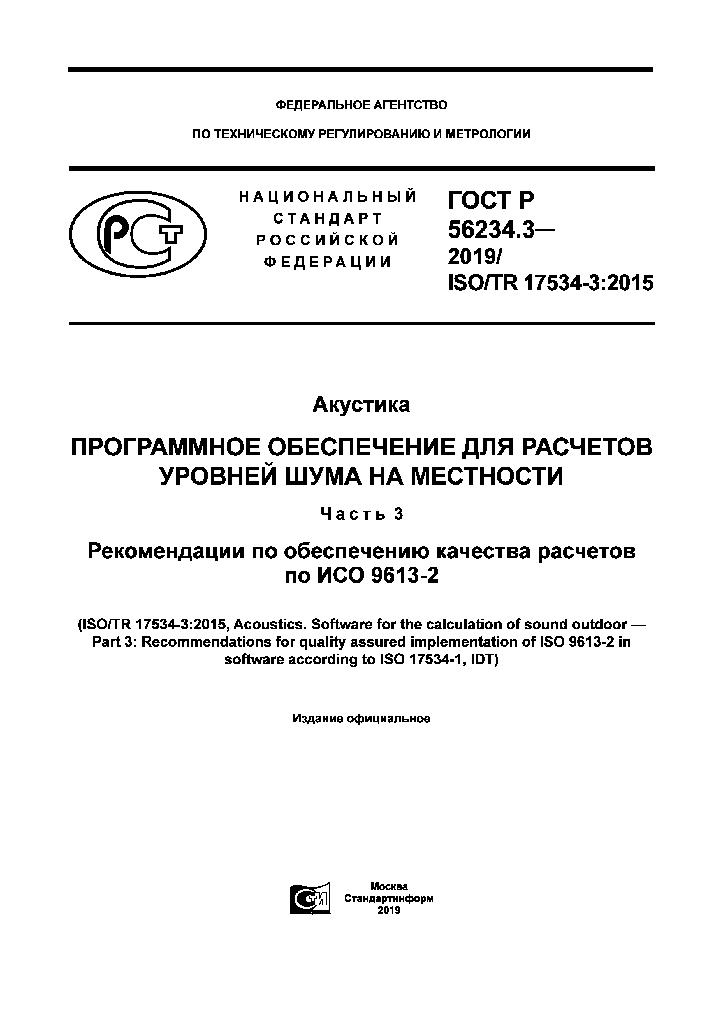 ГОСТ Р 56234.3-2019