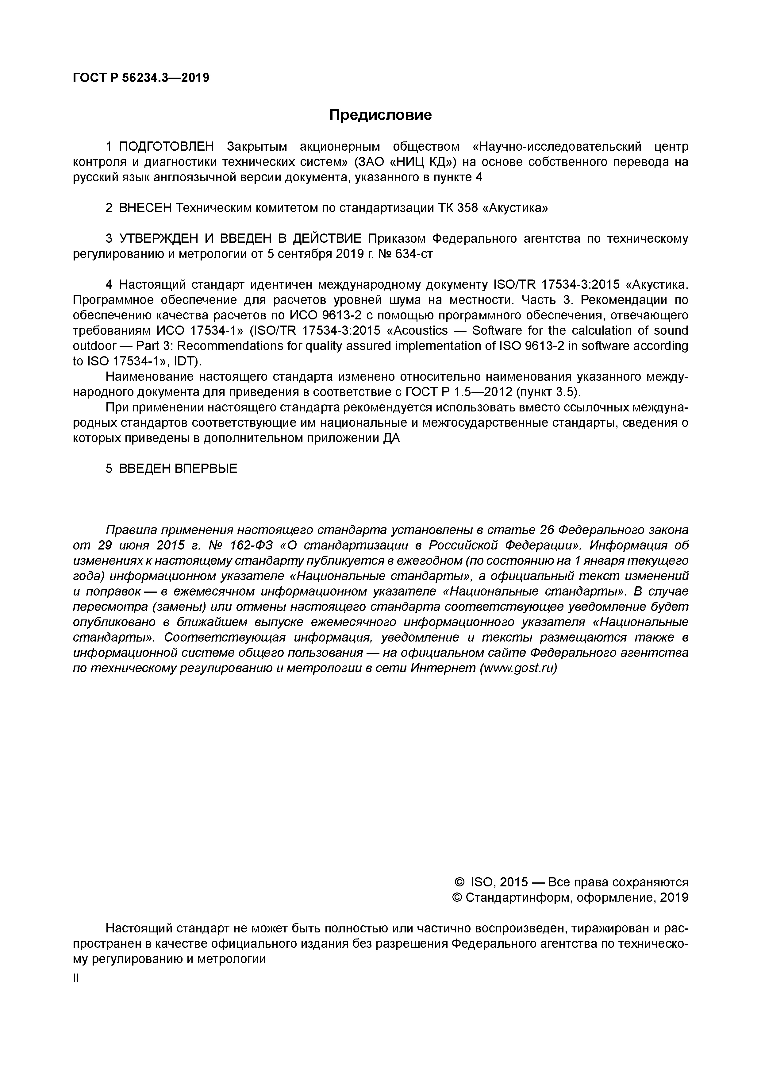 ГОСТ Р 56234.3-2019