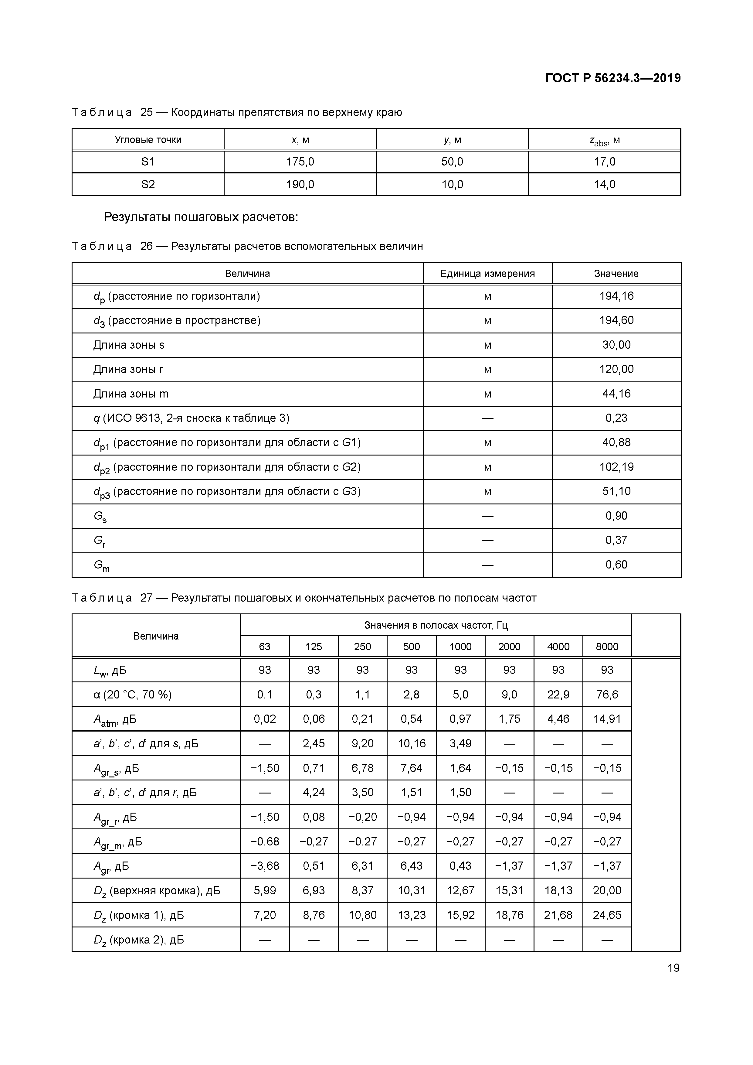 ГОСТ Р 56234.3-2019
