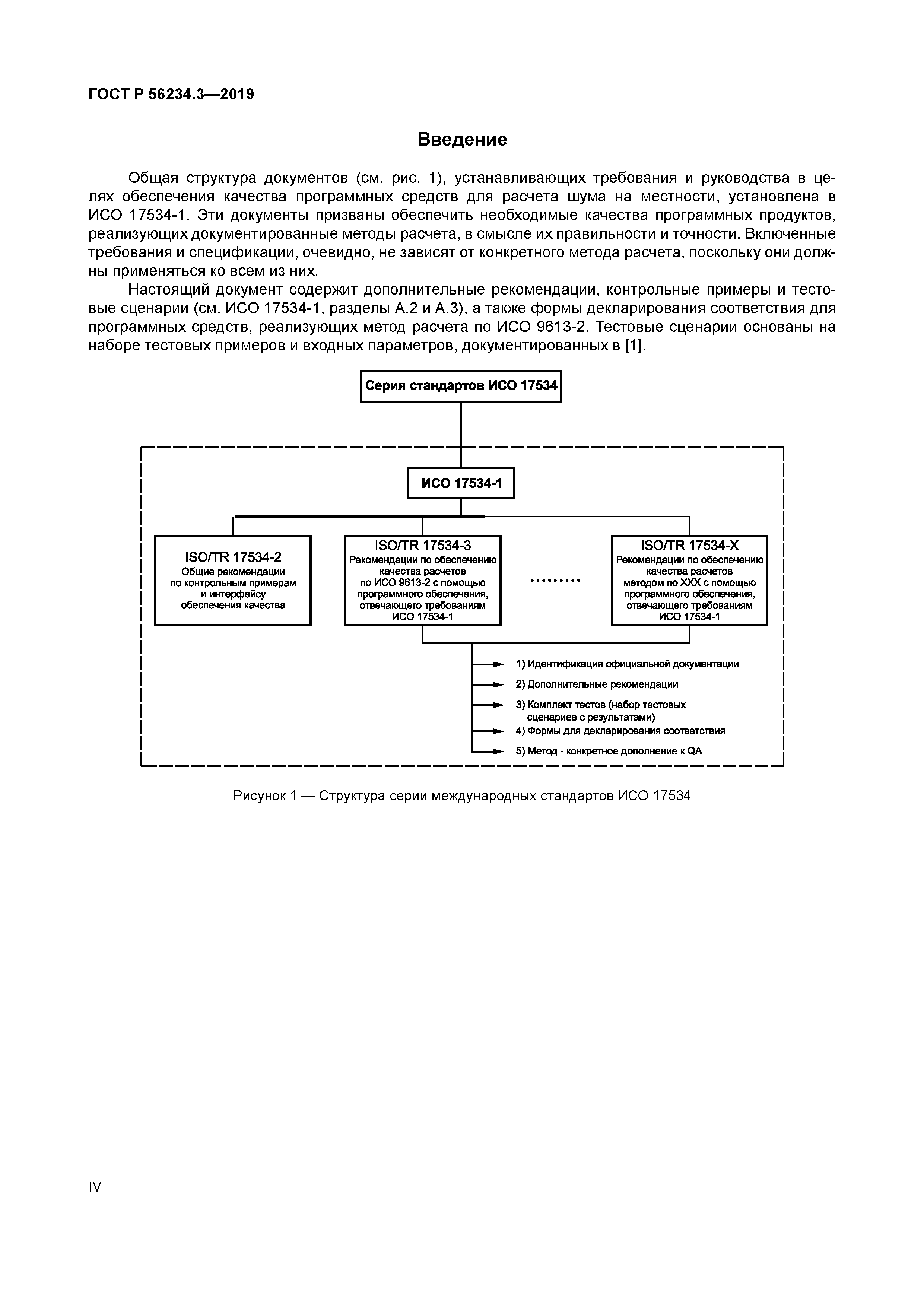 ГОСТ Р 56234.3-2019