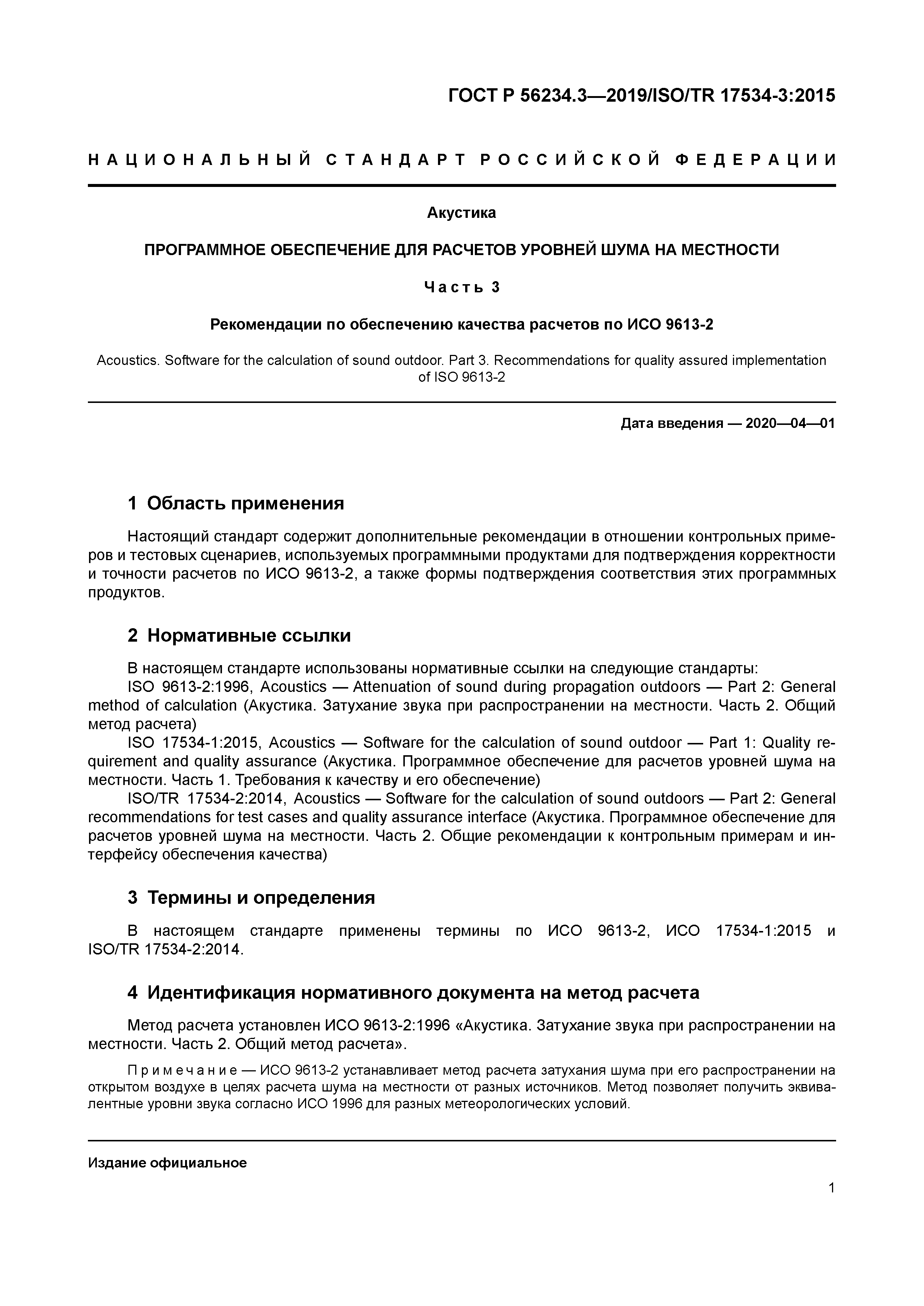 ГОСТ Р 56234.3-2019