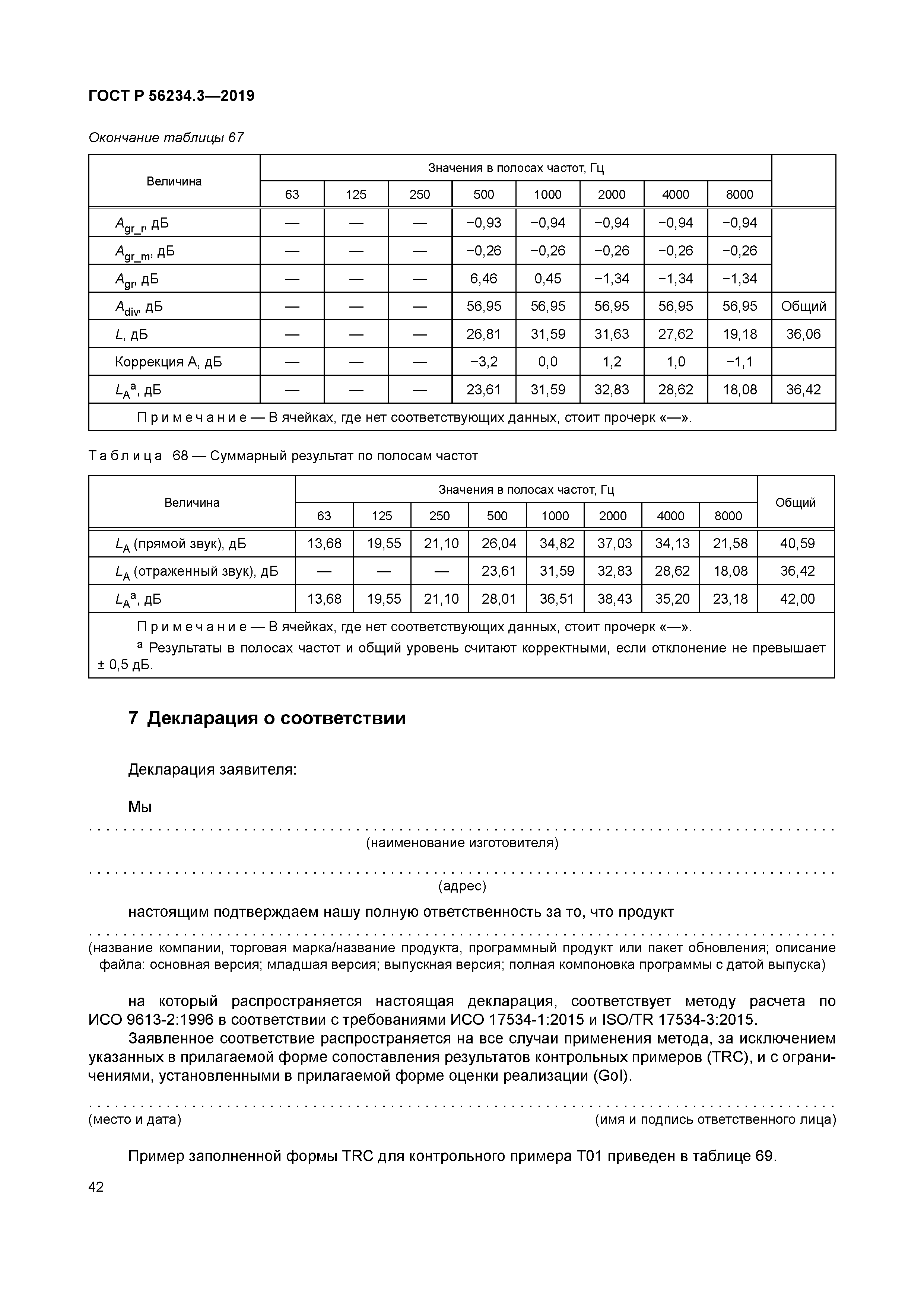 ГОСТ Р 56234.3-2019