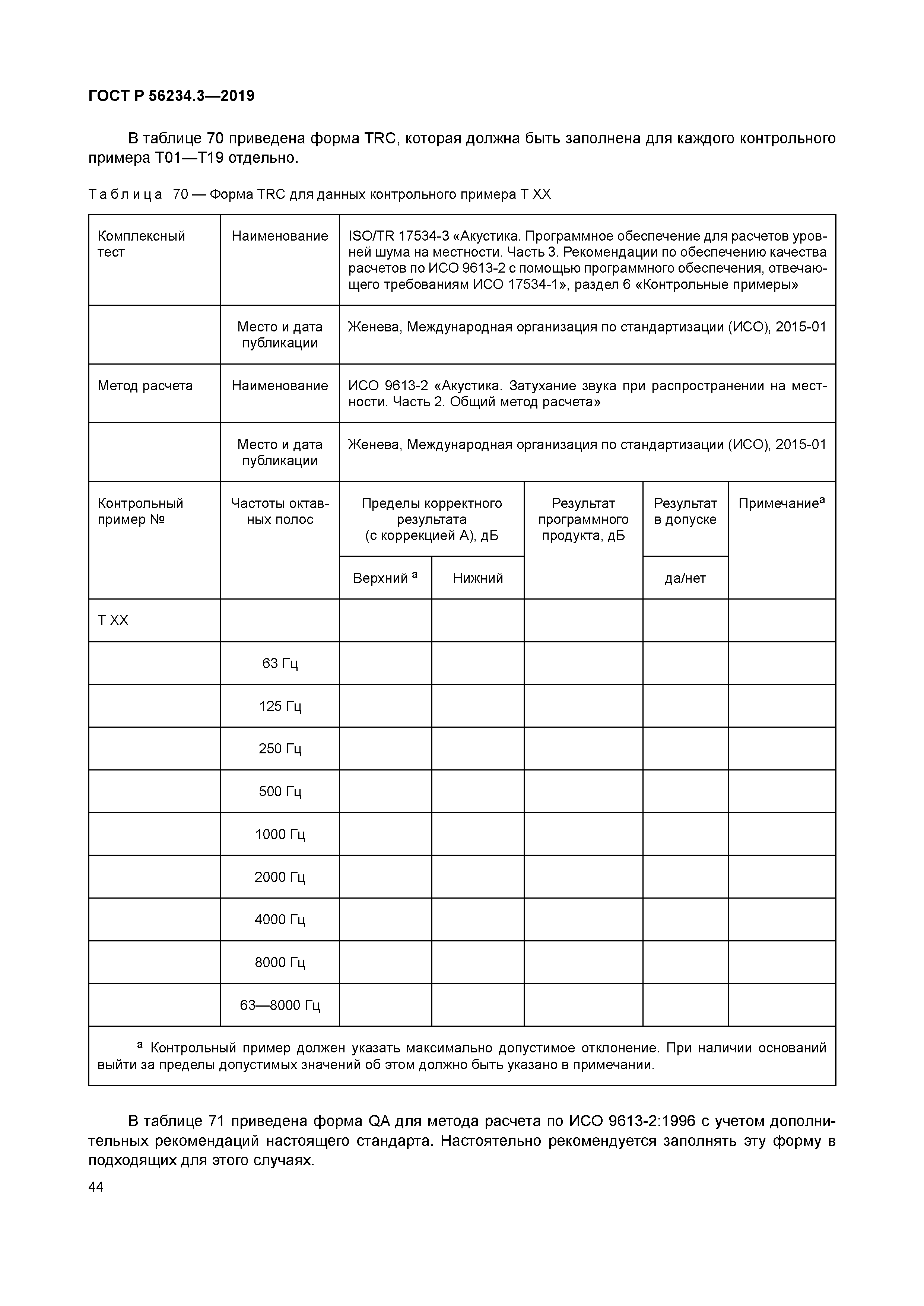ГОСТ Р 56234.3-2019