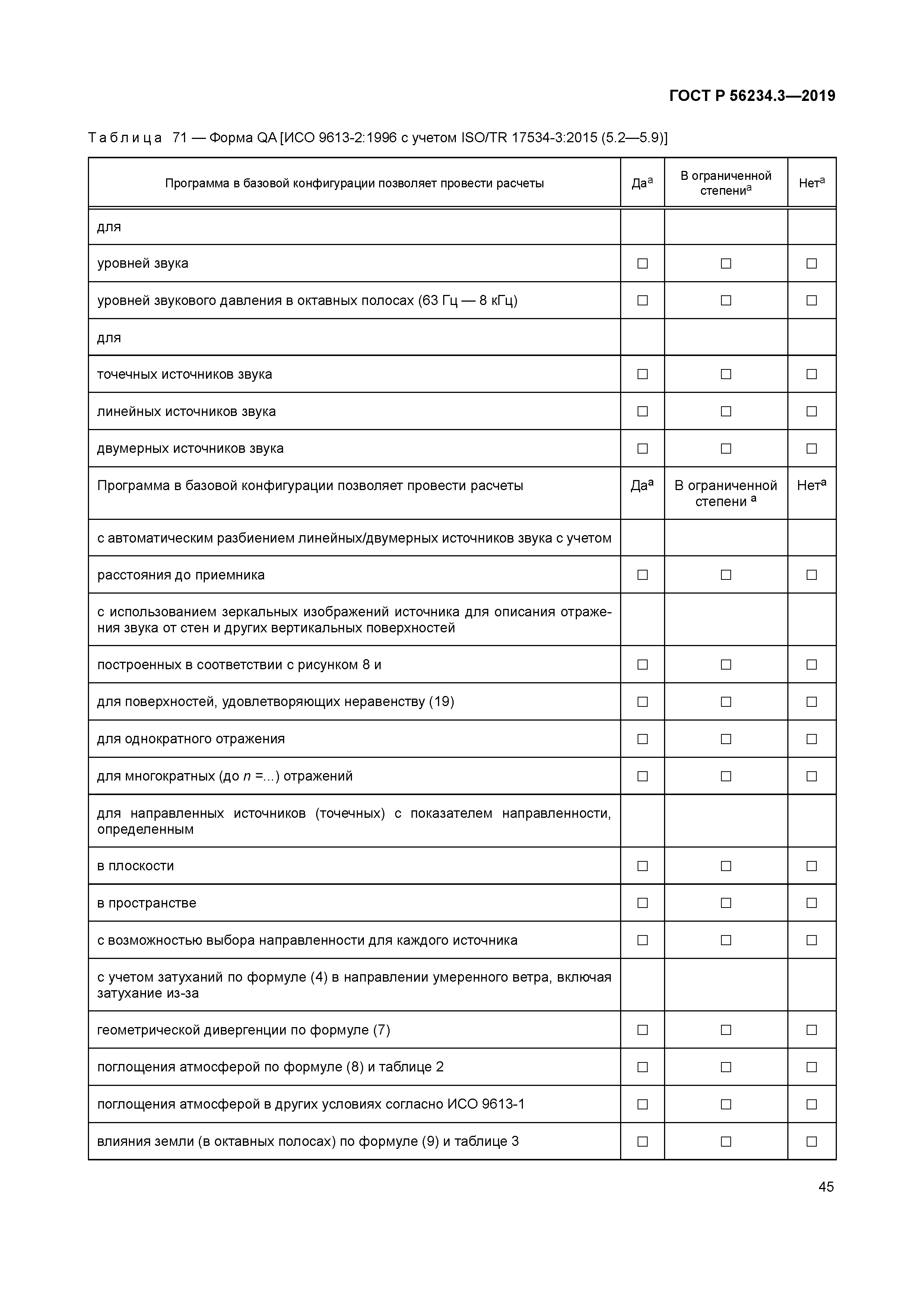 ГОСТ Р 56234.3-2019