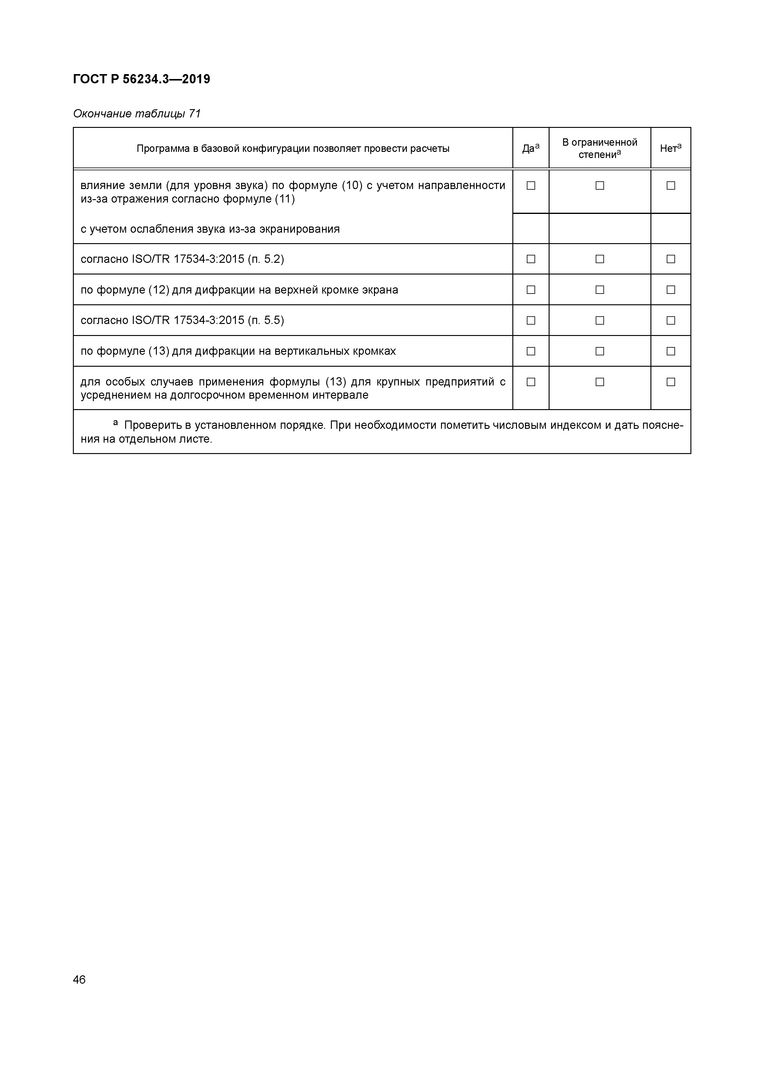 ГОСТ Р 56234.3-2019