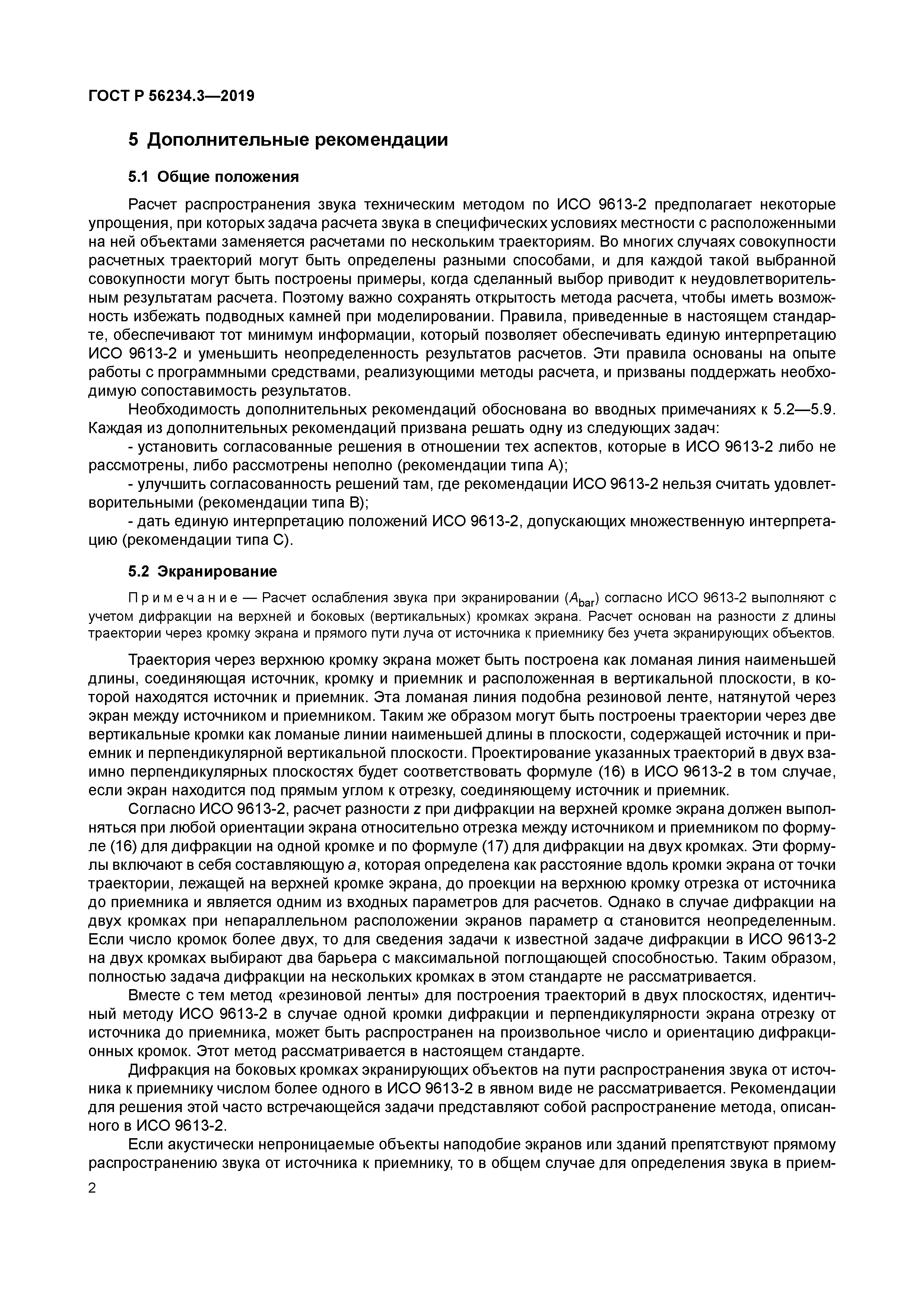 ГОСТ Р 56234.3-2019