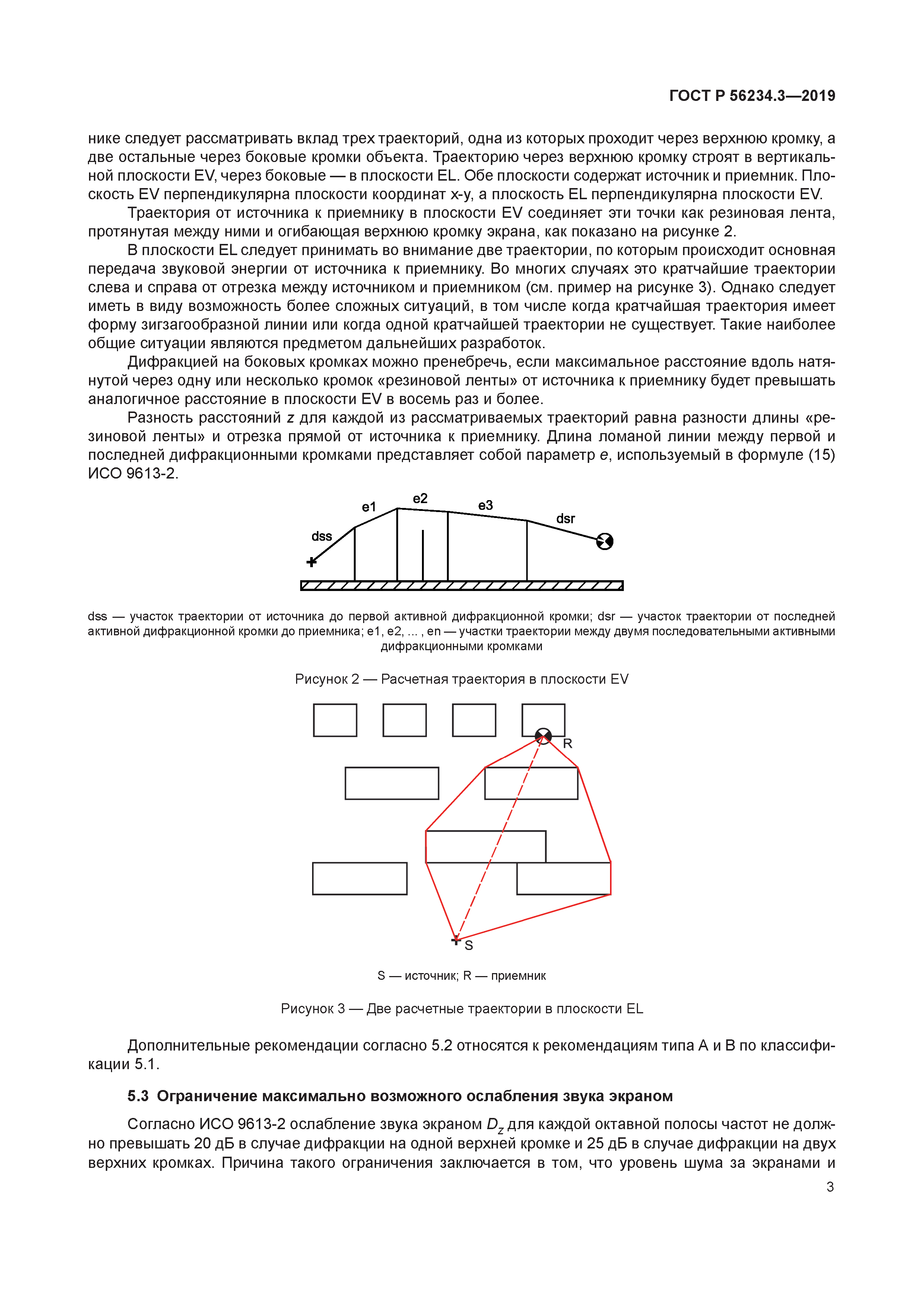 ГОСТ Р 56234.3-2019