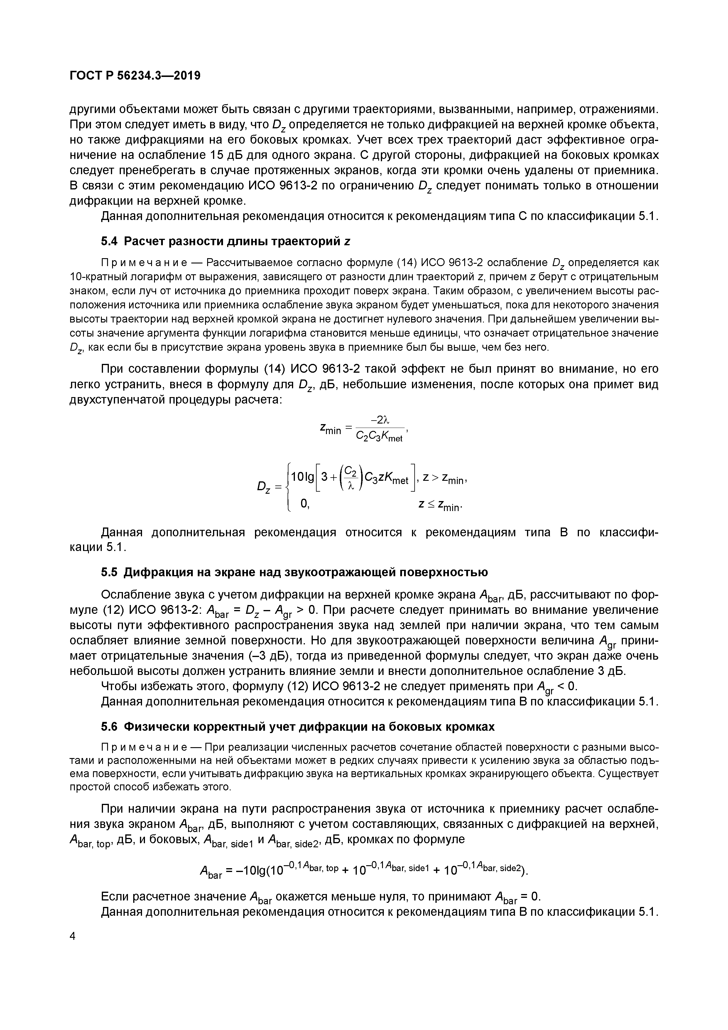 ГОСТ Р 56234.3-2019