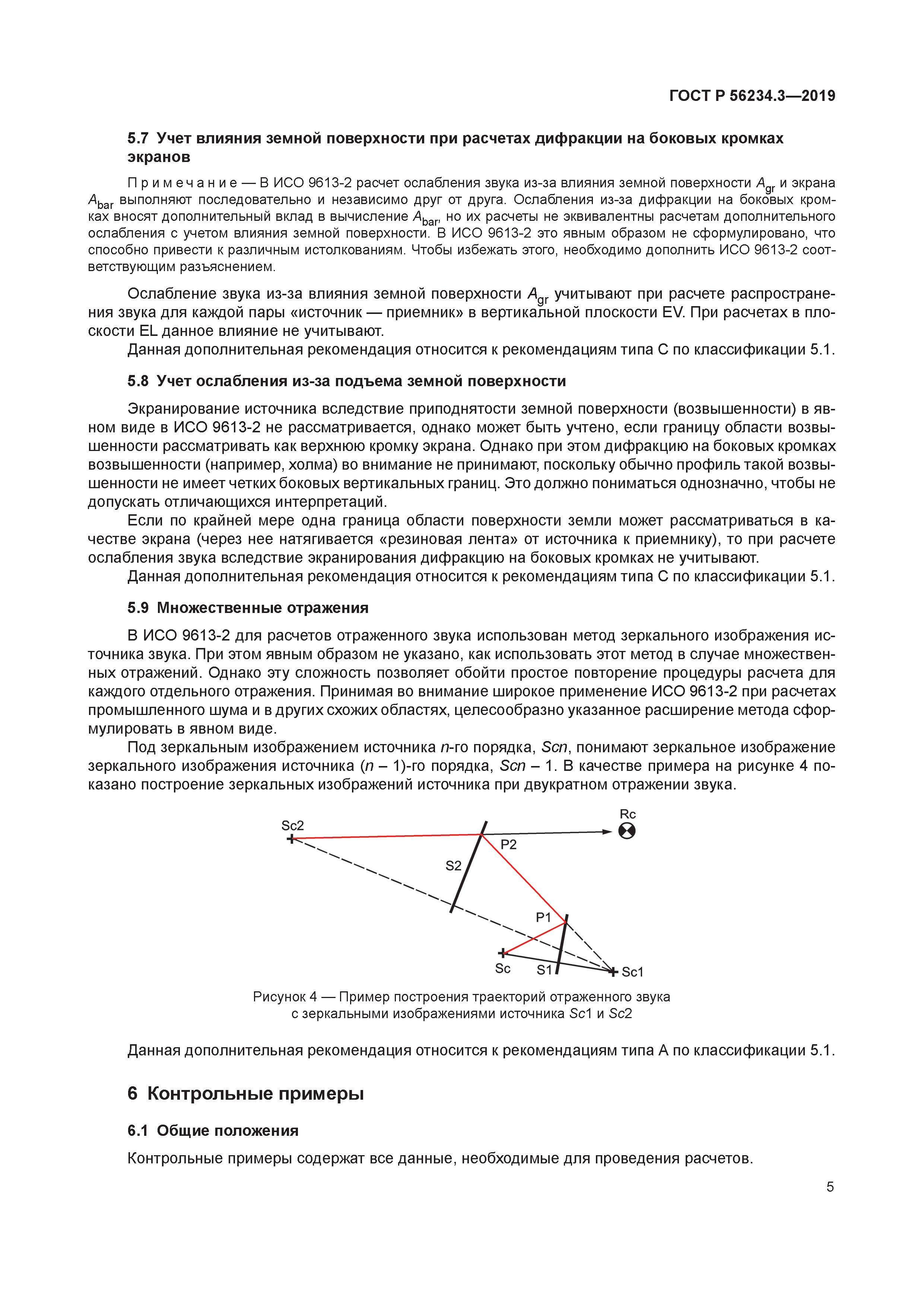 ГОСТ Р 56234.3-2019