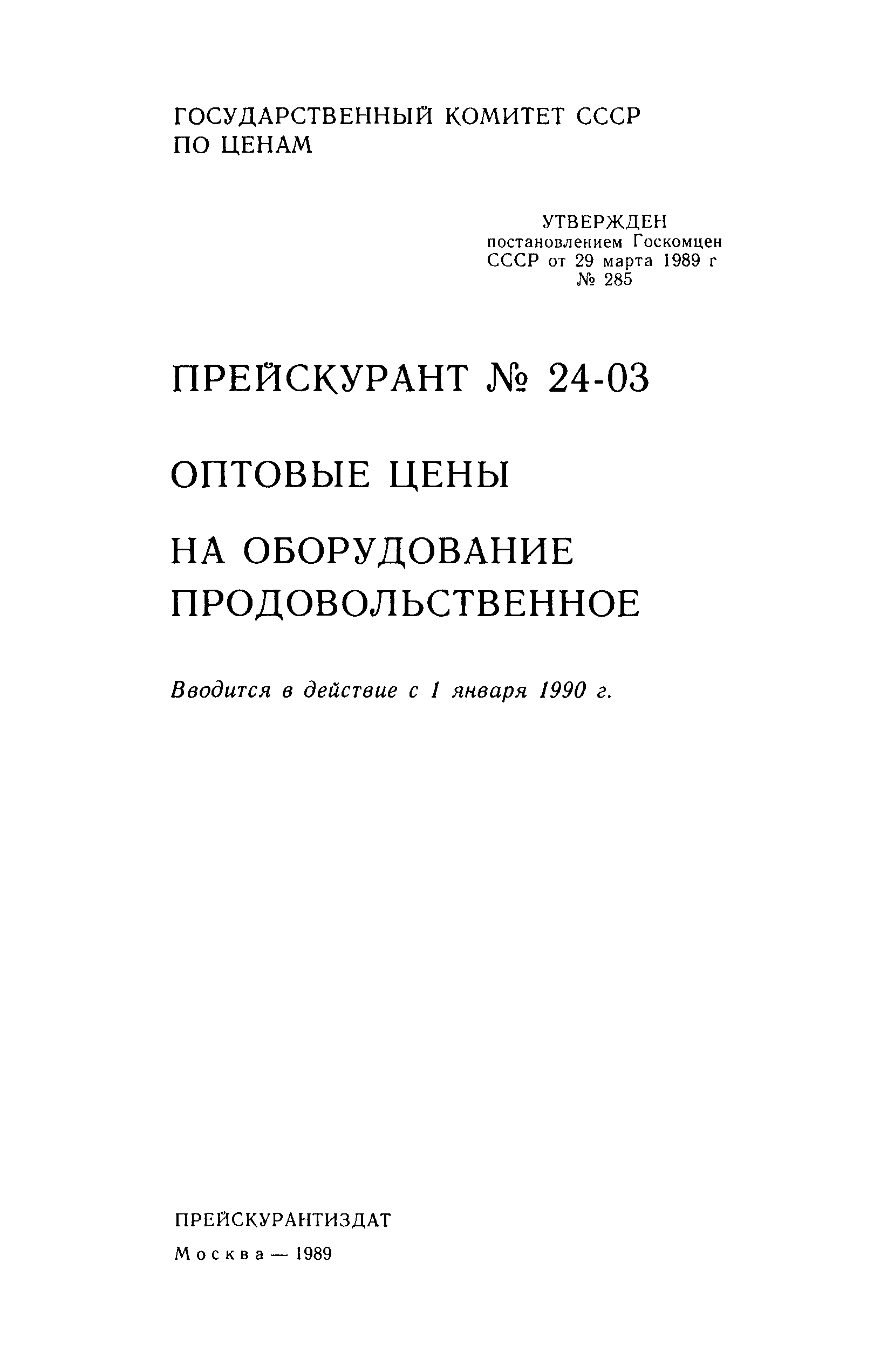 Прейскурант 24-03