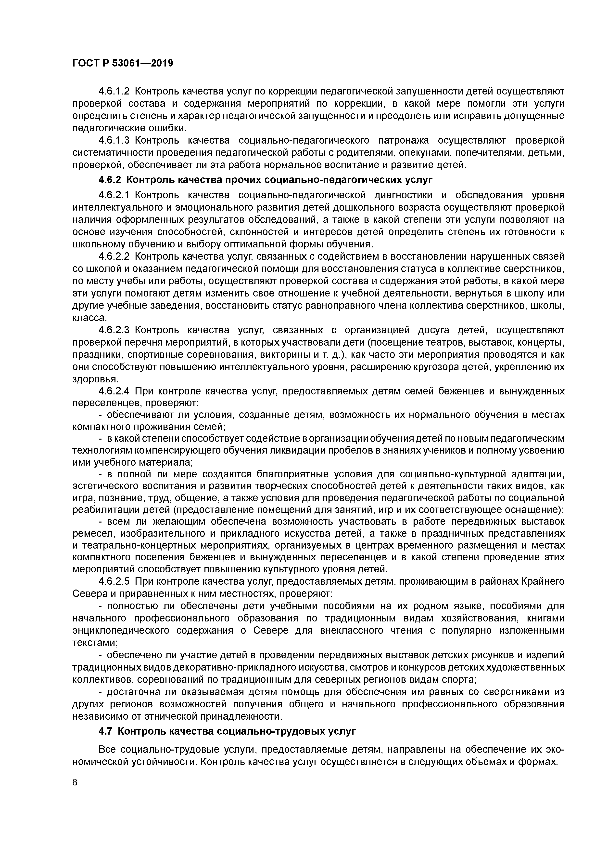 ГОСТ Р 53061-2019