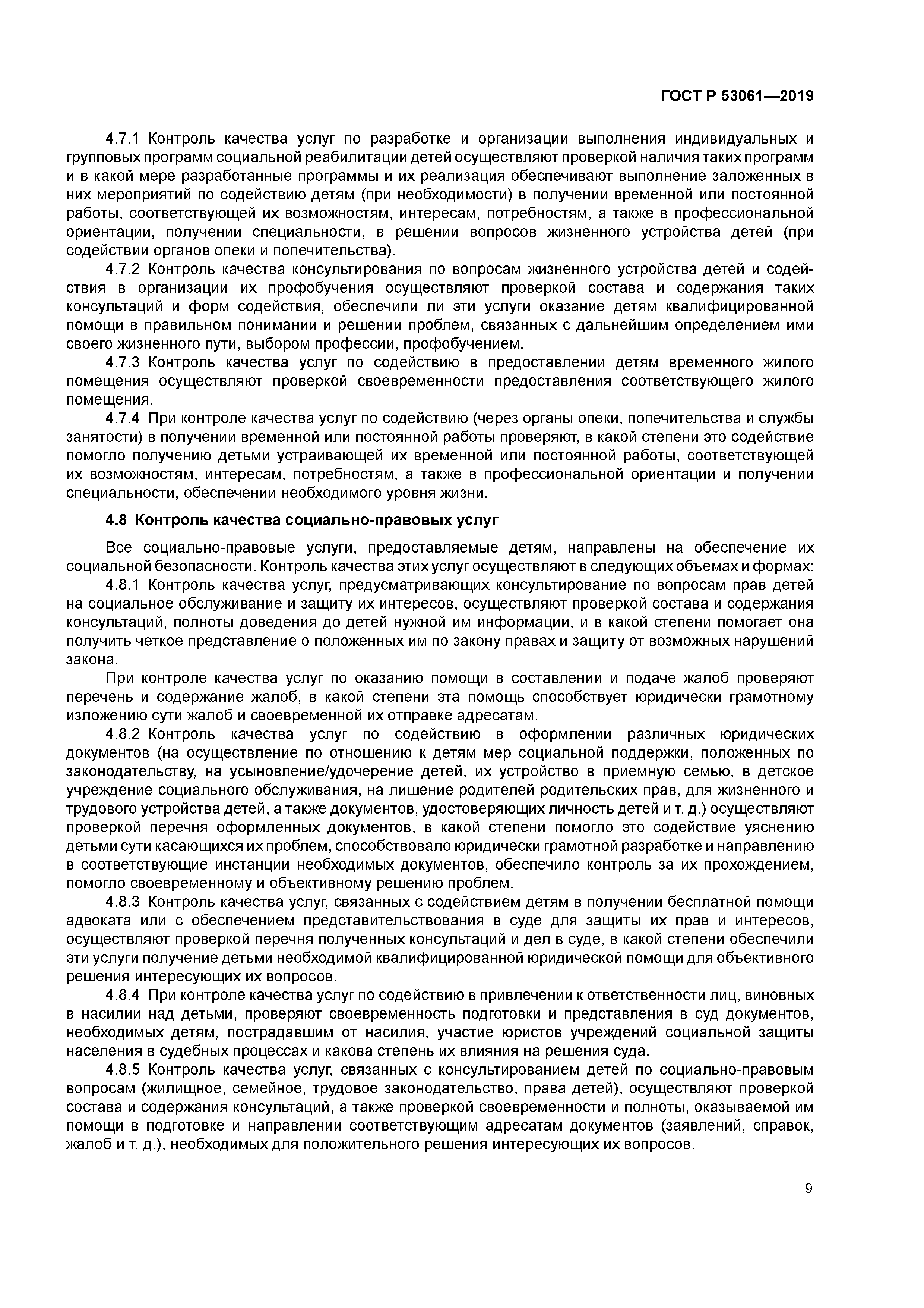 ГОСТ Р 53061-2019