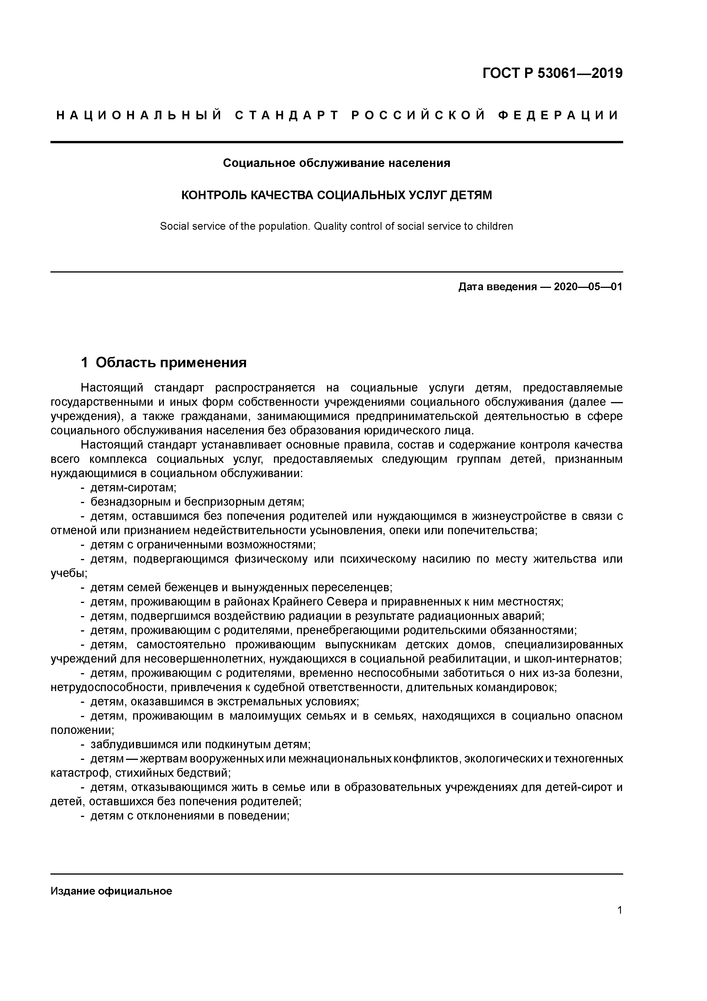 ГОСТ Р 53061-2019