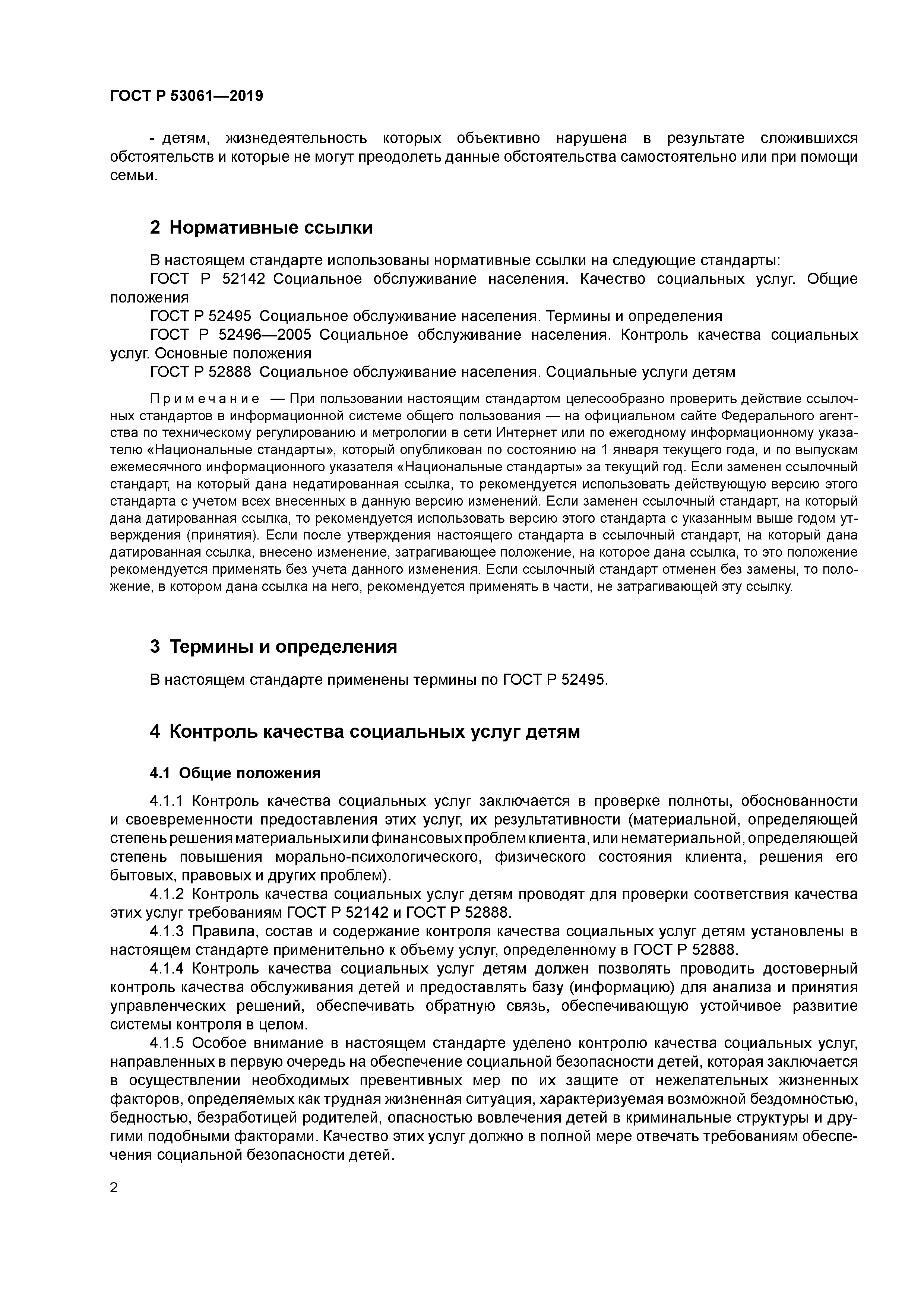 ГОСТ Р 53061-2019