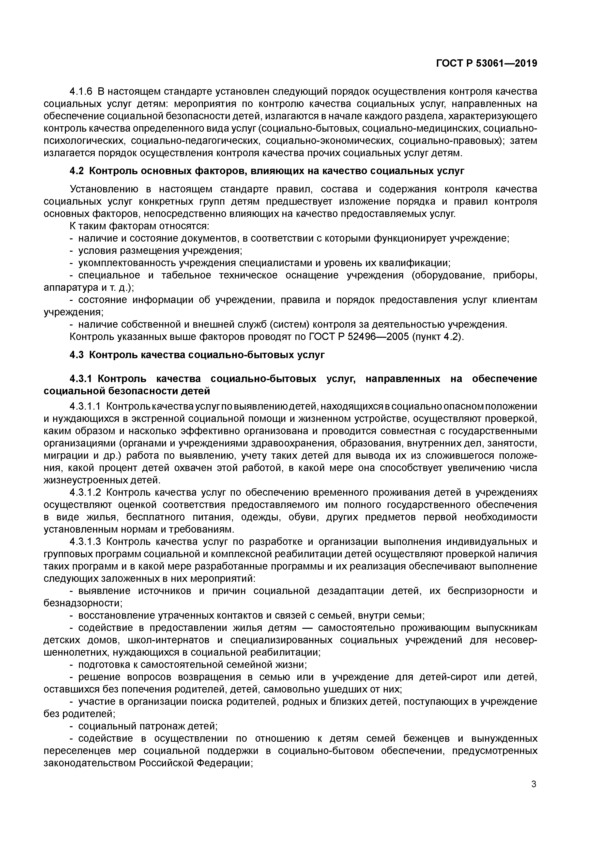 ГОСТ Р 53061-2019